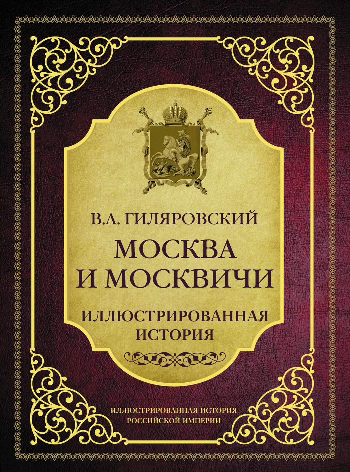 Обложка книги «Москва и москвичи. Иллюстрированная история»