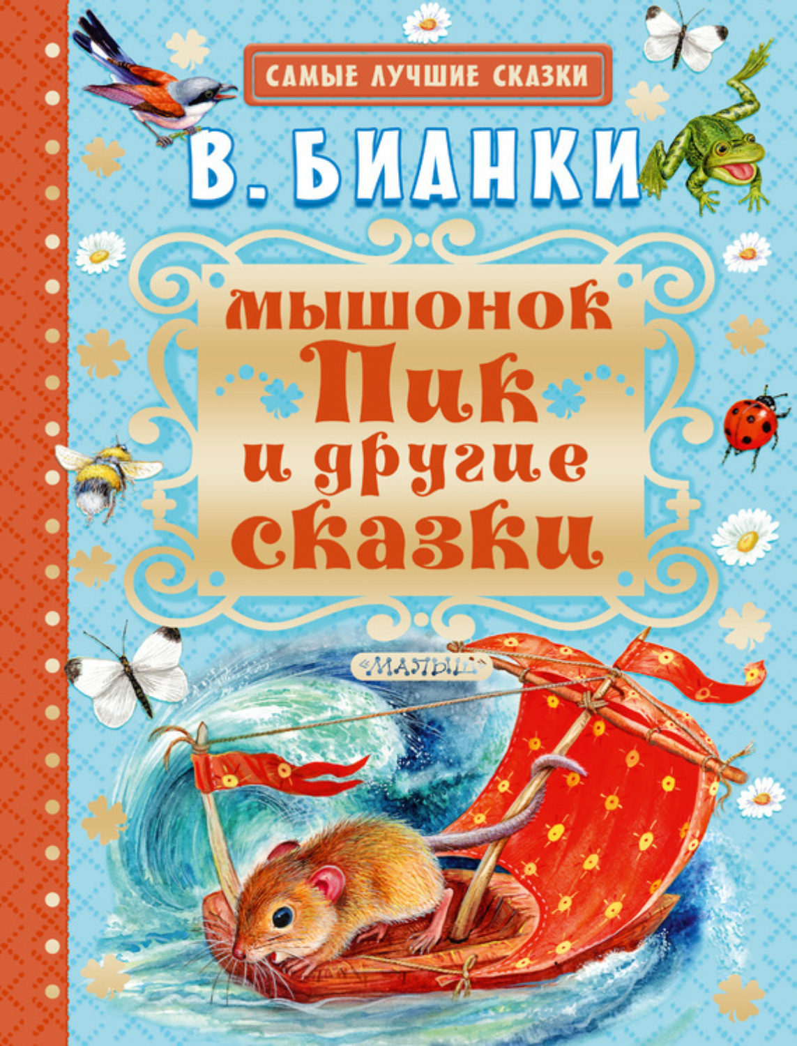 Обложка книги «Мышонок Пик и другие сказки»