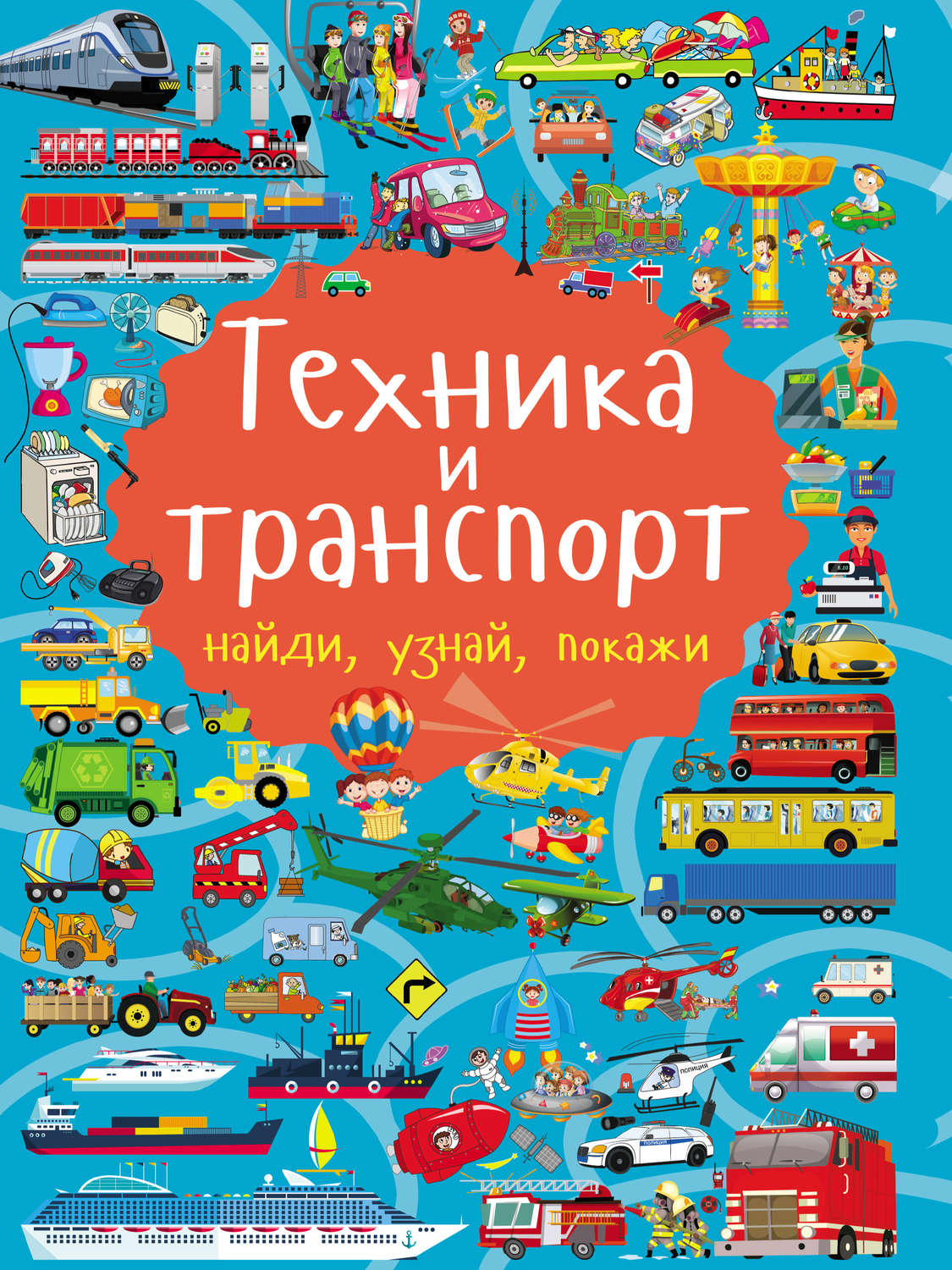 Обложка книги «Техника и транспорт»