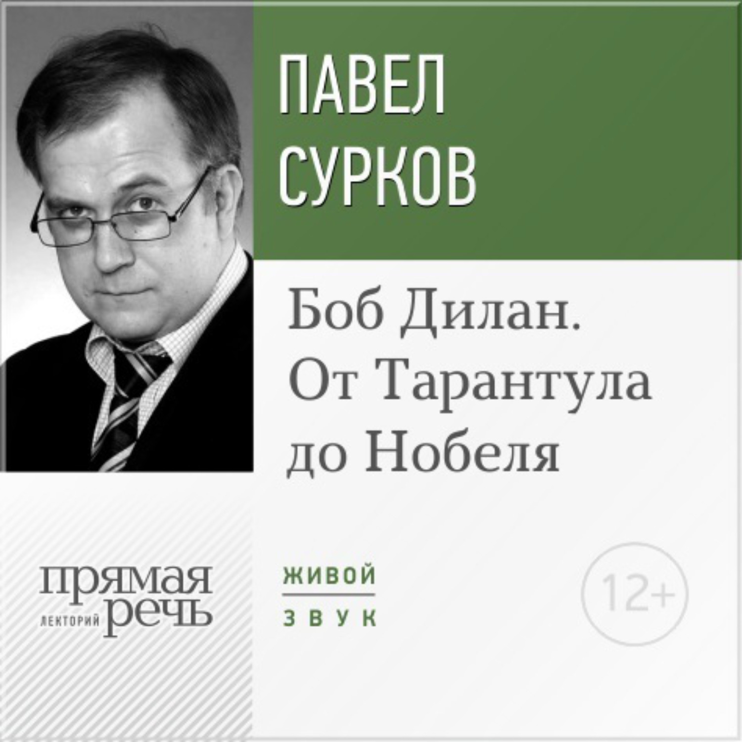 Обложка книги «Лекция «Боб Дилан. От „Тарантула“ до „Нобеля“»»