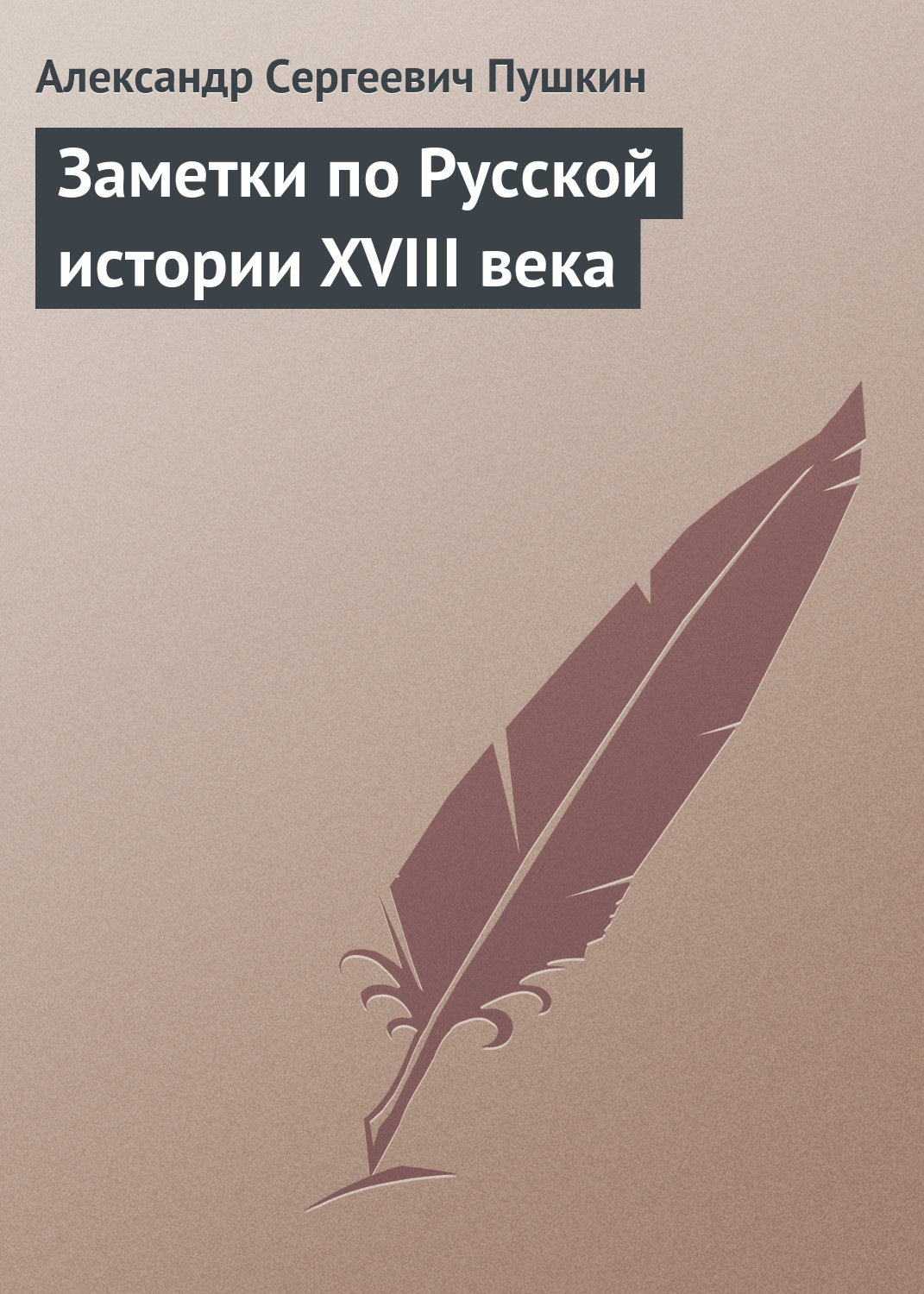 Обложка книги «Заметки по Русской истории XVIII века»