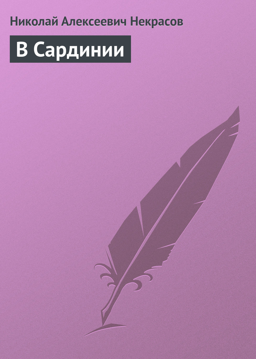 Обложка книги «В Сардинии»