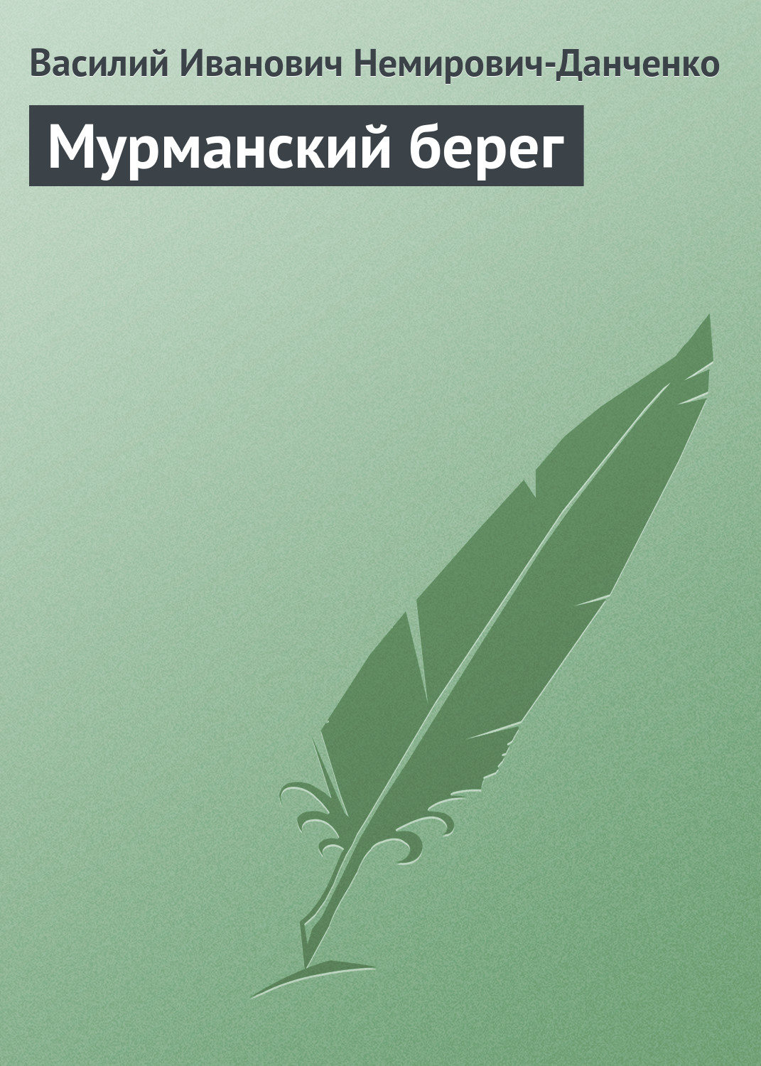 Обложка книги «Мурманский берег»