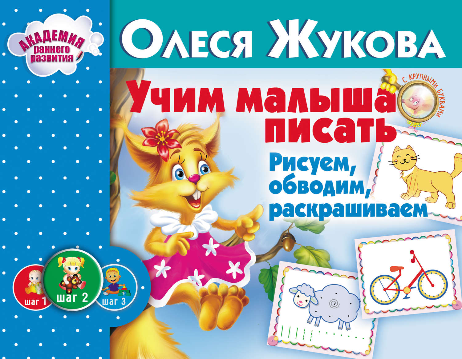 Обложка книги «Учим малыша писать. Рисуем, обводим, раскрашиваем»