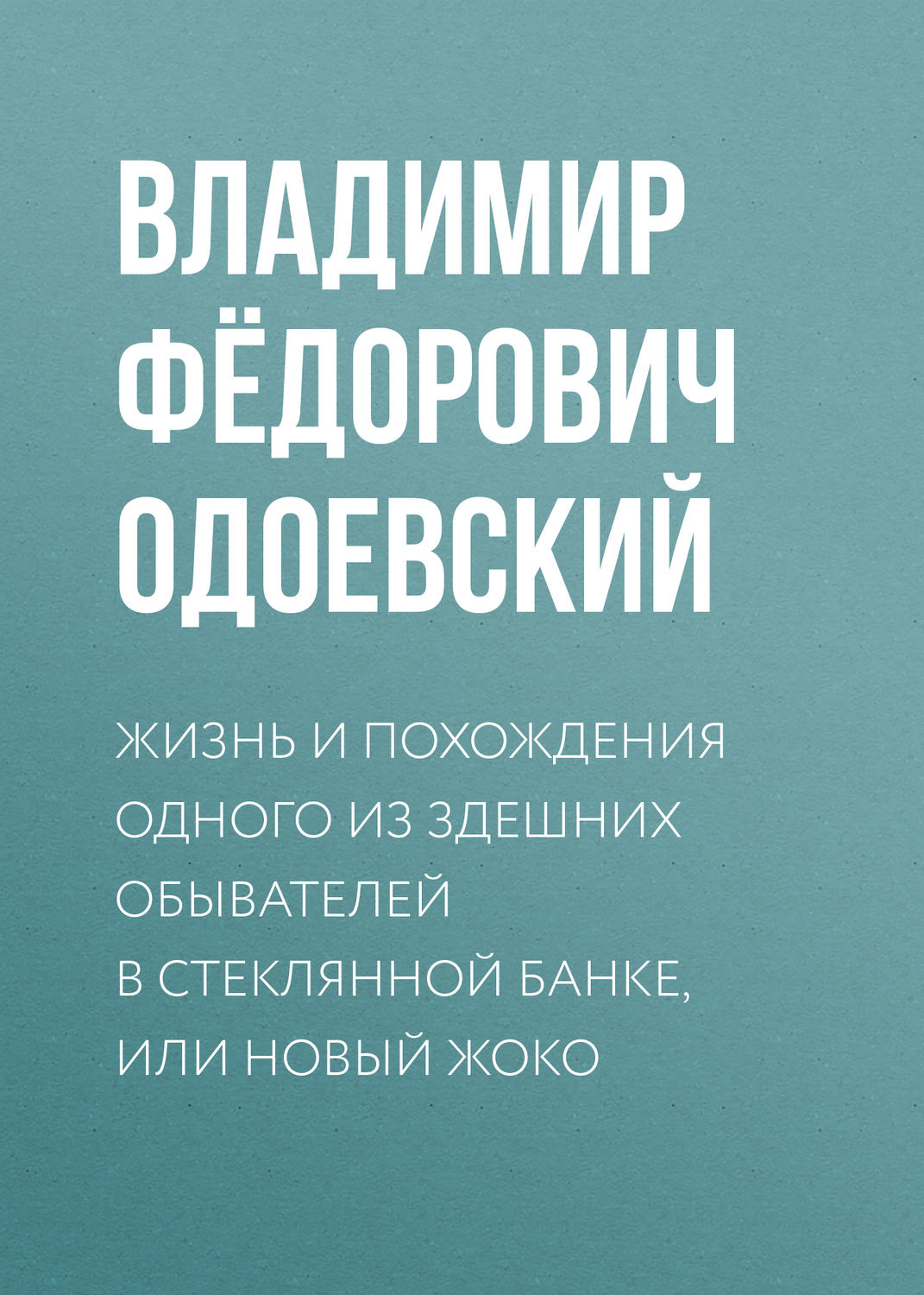 Обложка книги «Жизнь и похождения одного из здешних обывателей в стеклянной банке, или Новый Жоко»