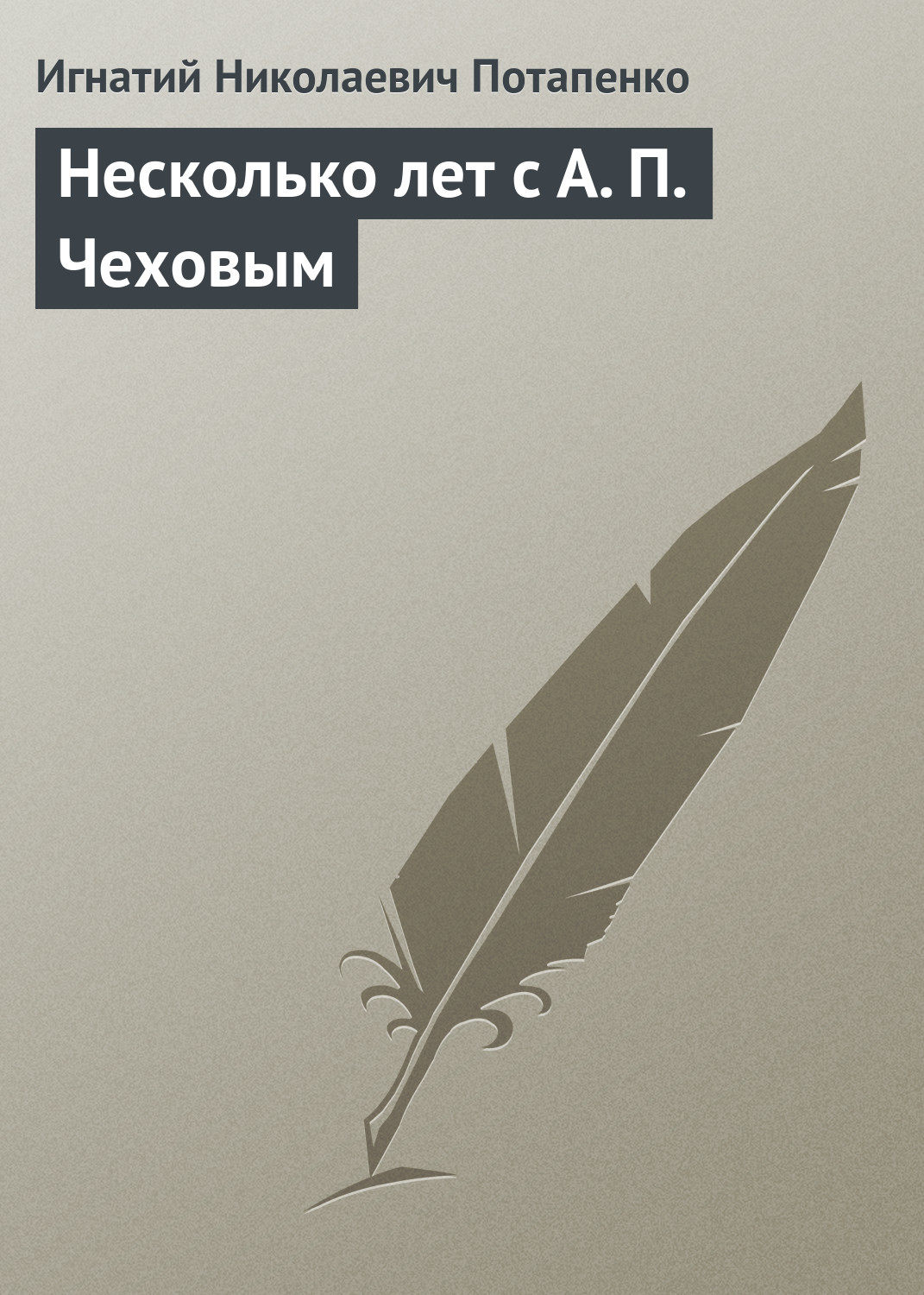 Обложка книги «Несколько лет с А. П. Чеховым»