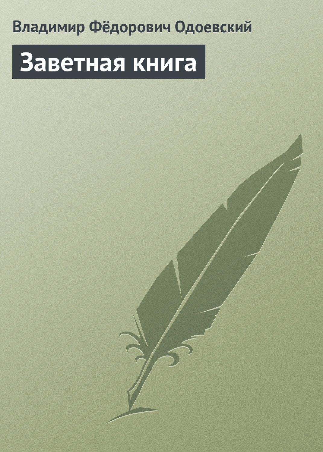 Обложка книги «Заветная книга»