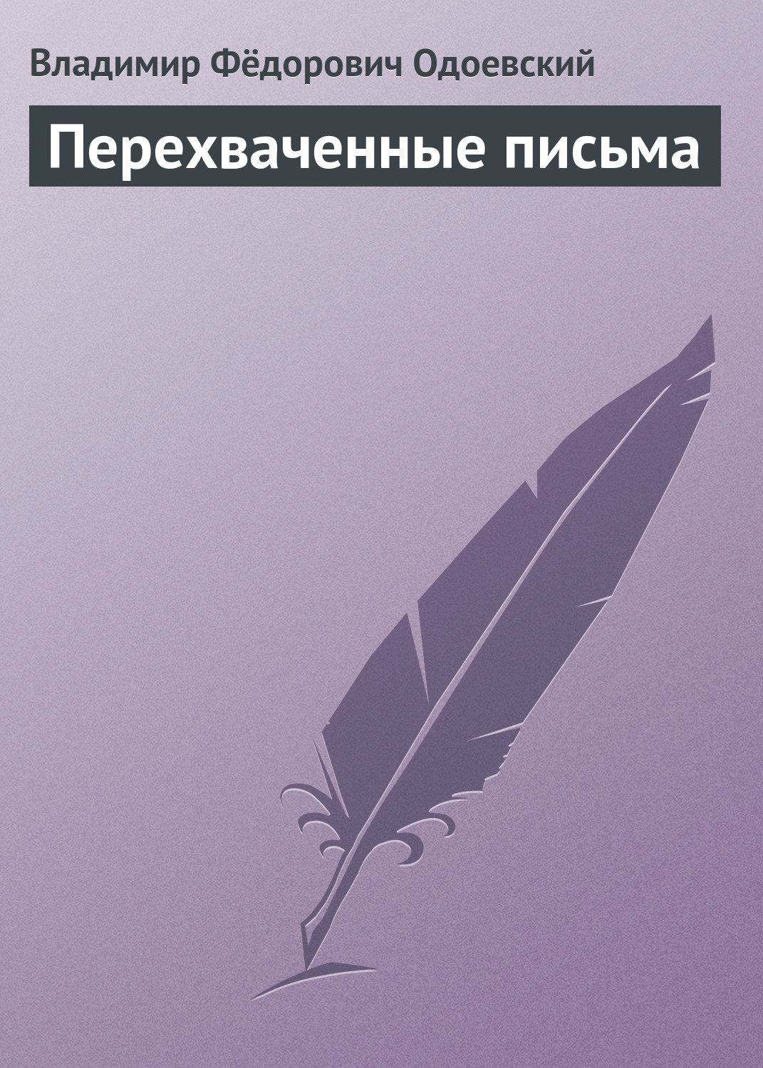 Обложка книги «Перехваченные письма»