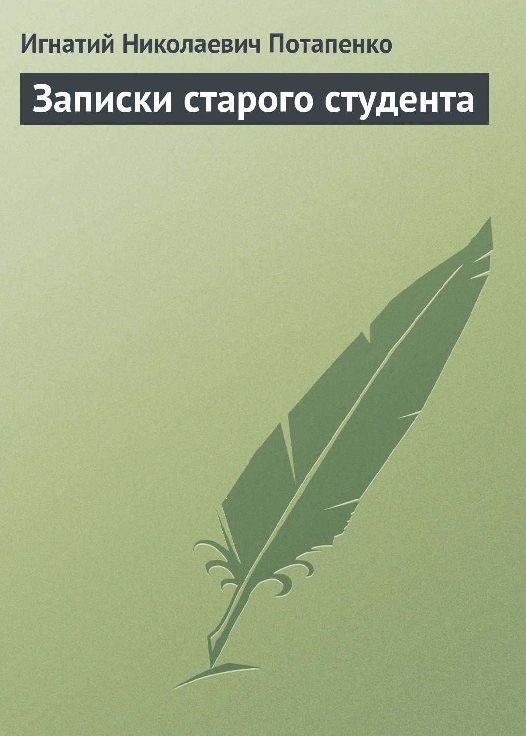 Обложка книги «Записки старого студента»