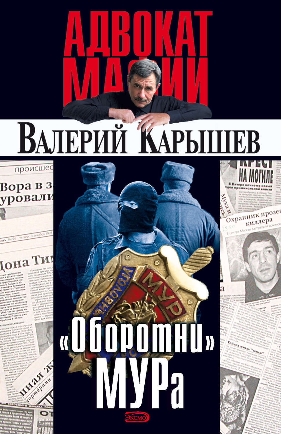 Обложка книги ««Оборотни» МУРа»