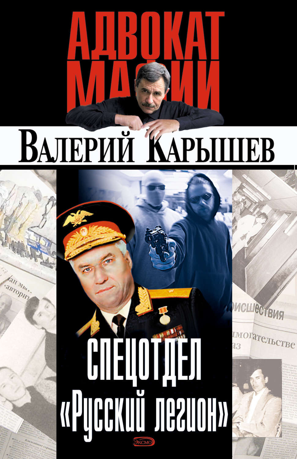 Обложка книги «Спецотдел «Русский легион»»