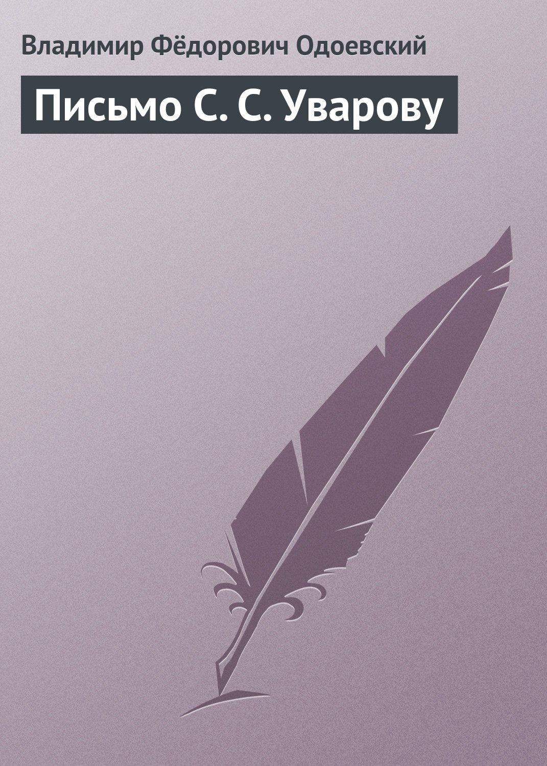 Обложка книги «Письмо С. С. Уварову»
