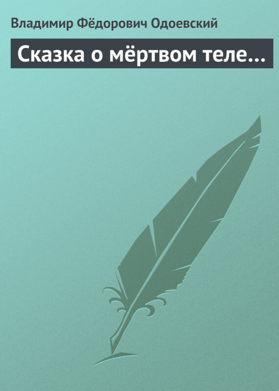 Обложка книги «Сказка о мёртвом теле…»