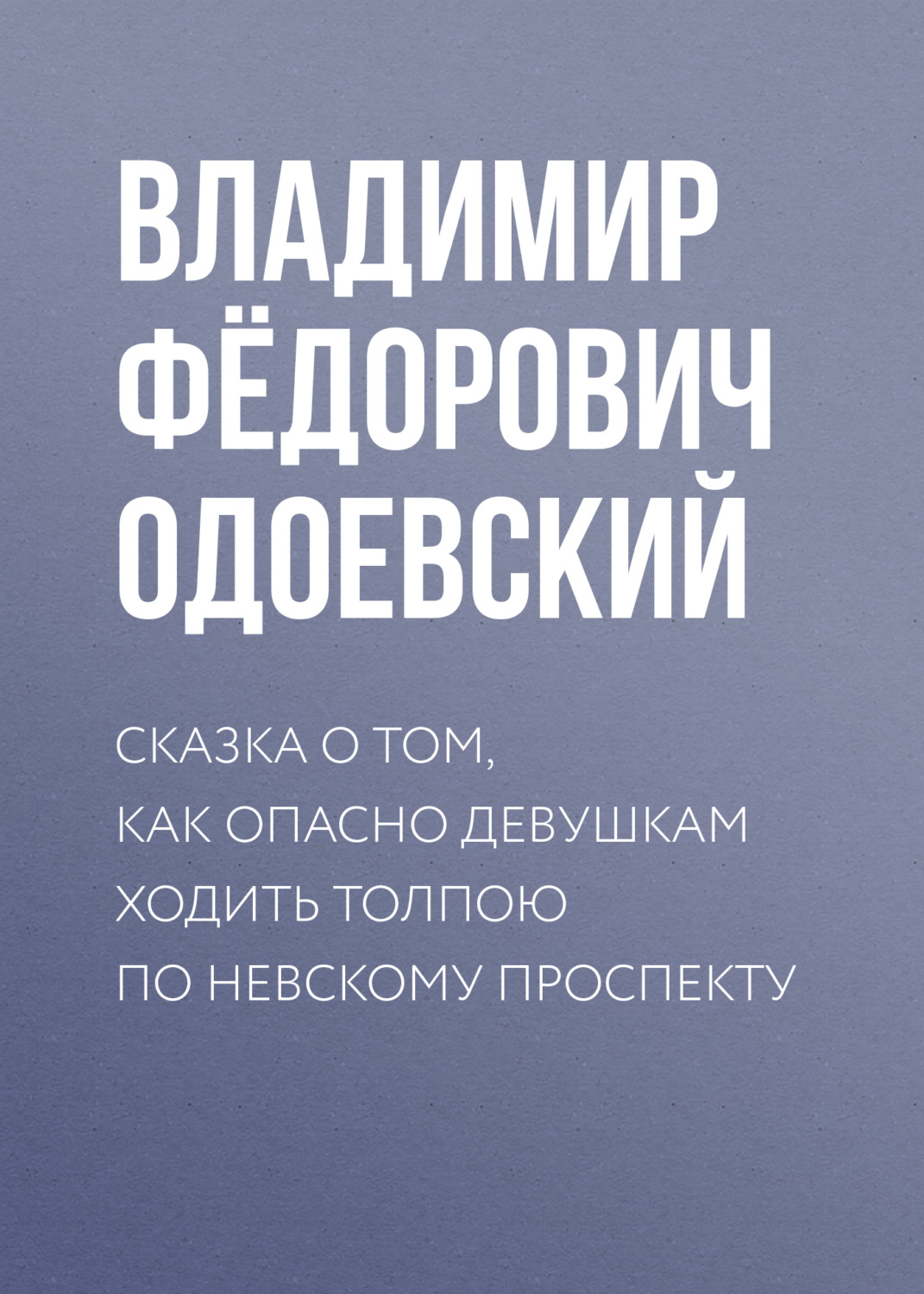 Обложка книги «Сказка о том, как опасно девушкам ходить толпою по Невскому проспекту»