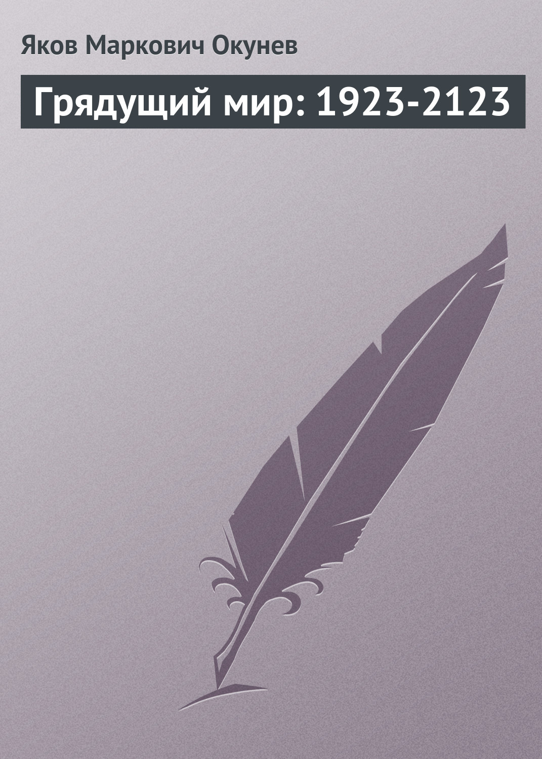 Обложка книги «Грядущий мир: 1923-2123»