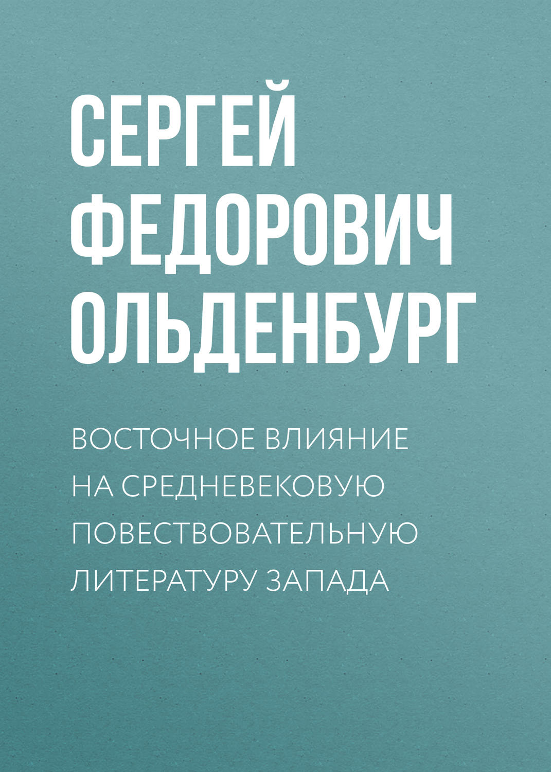 Обложка книги «Восточное влияние на средневековую повествовательную литературу Запада»