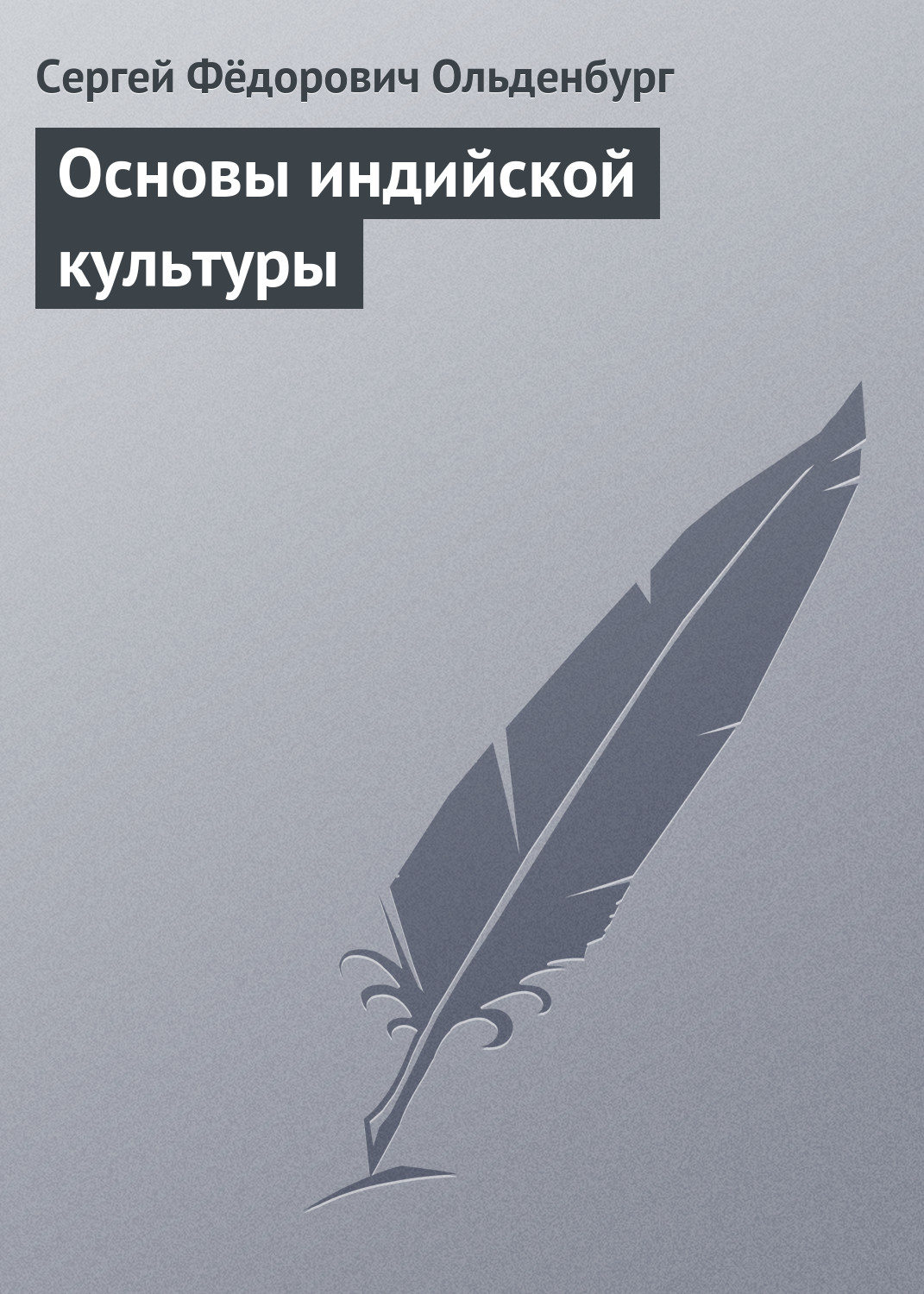 Обложка книги «Основы индийской культуры»