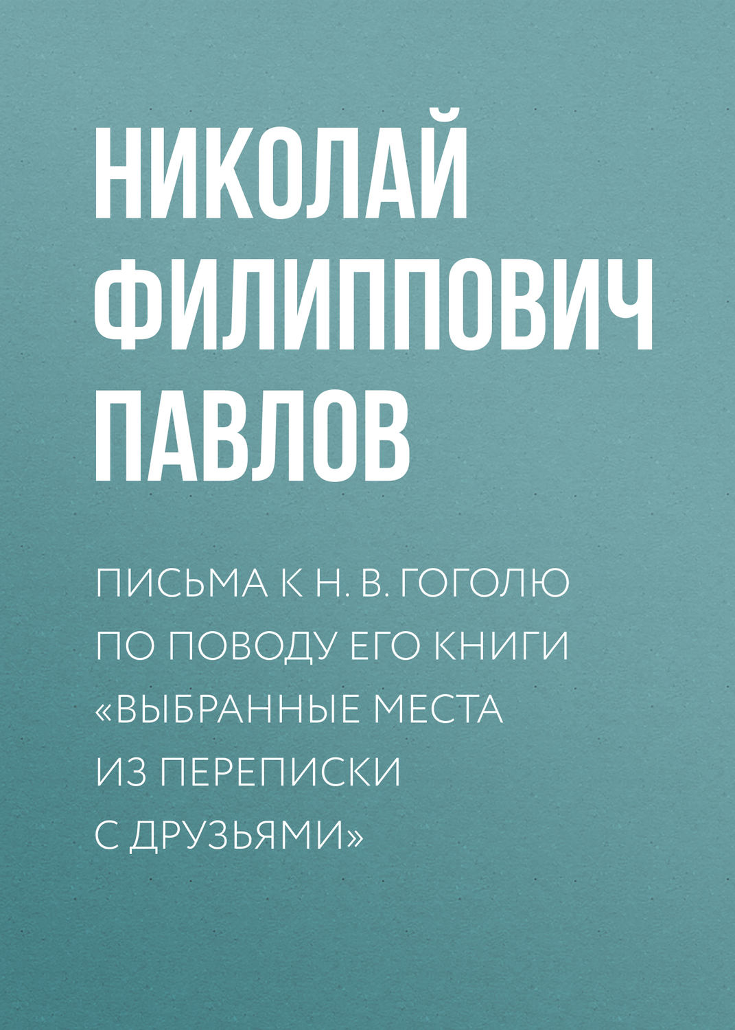Обложка книги «Письма к Н. В. Гоголю по поводу его книги «Выбранные места из переписки с друзьями»»