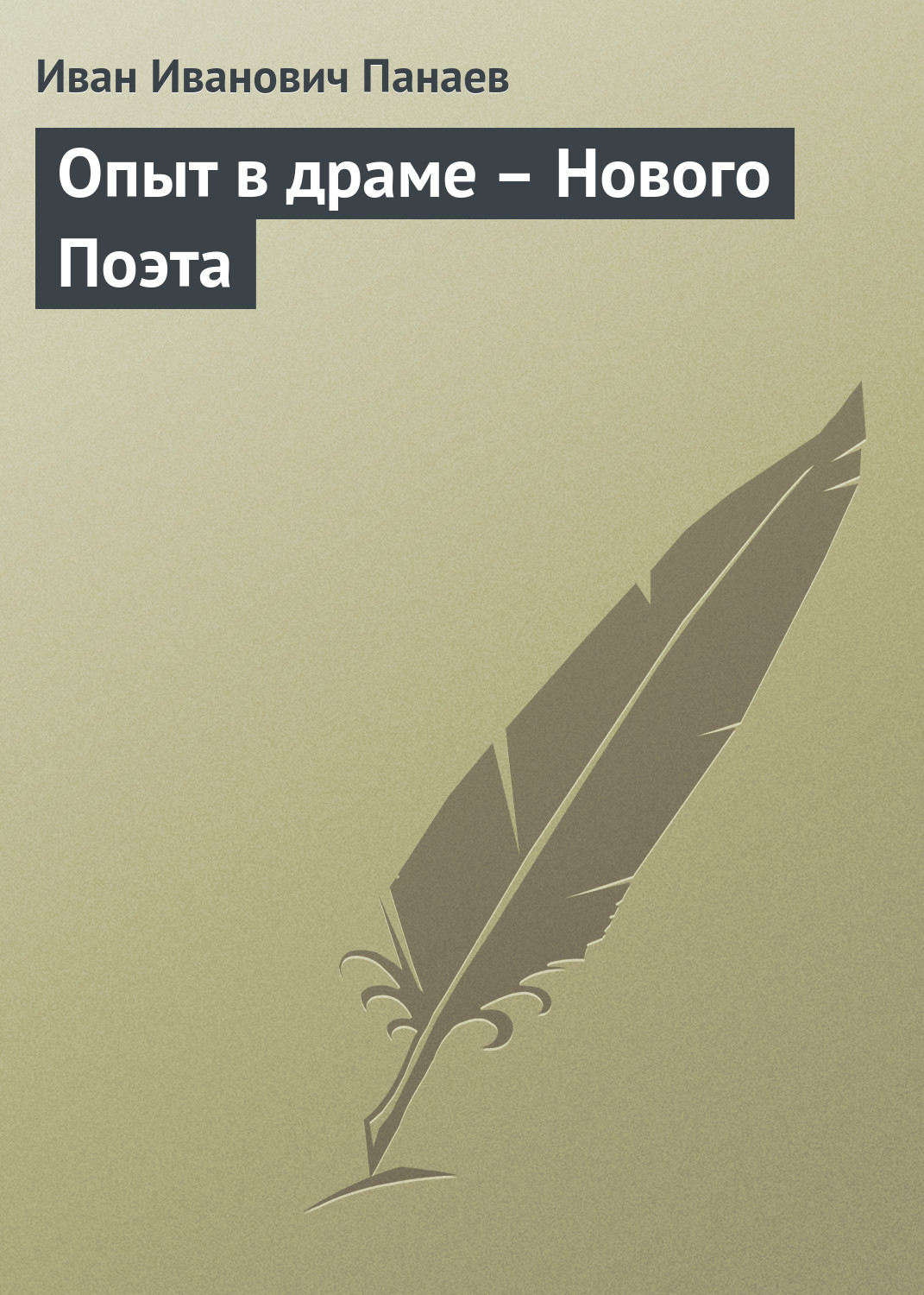 Обложка книги «Опыт в драме – Нового Поэта»