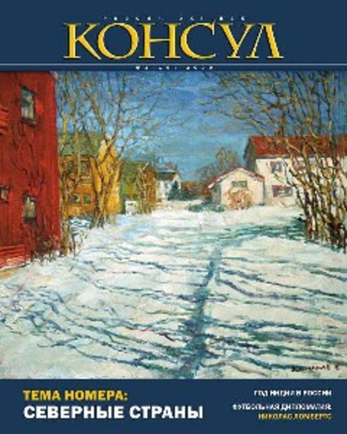 Обложка книги «Журнал «Консул» № 1 (16) 2009»
