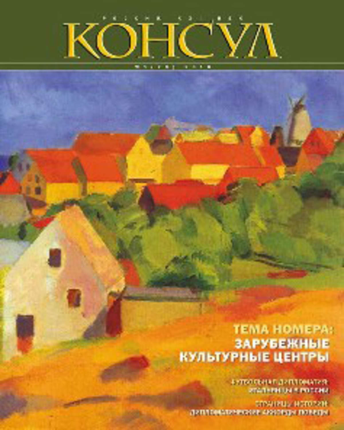 Обложка книги «Журнал «Консул» № 1 (20) 2010»