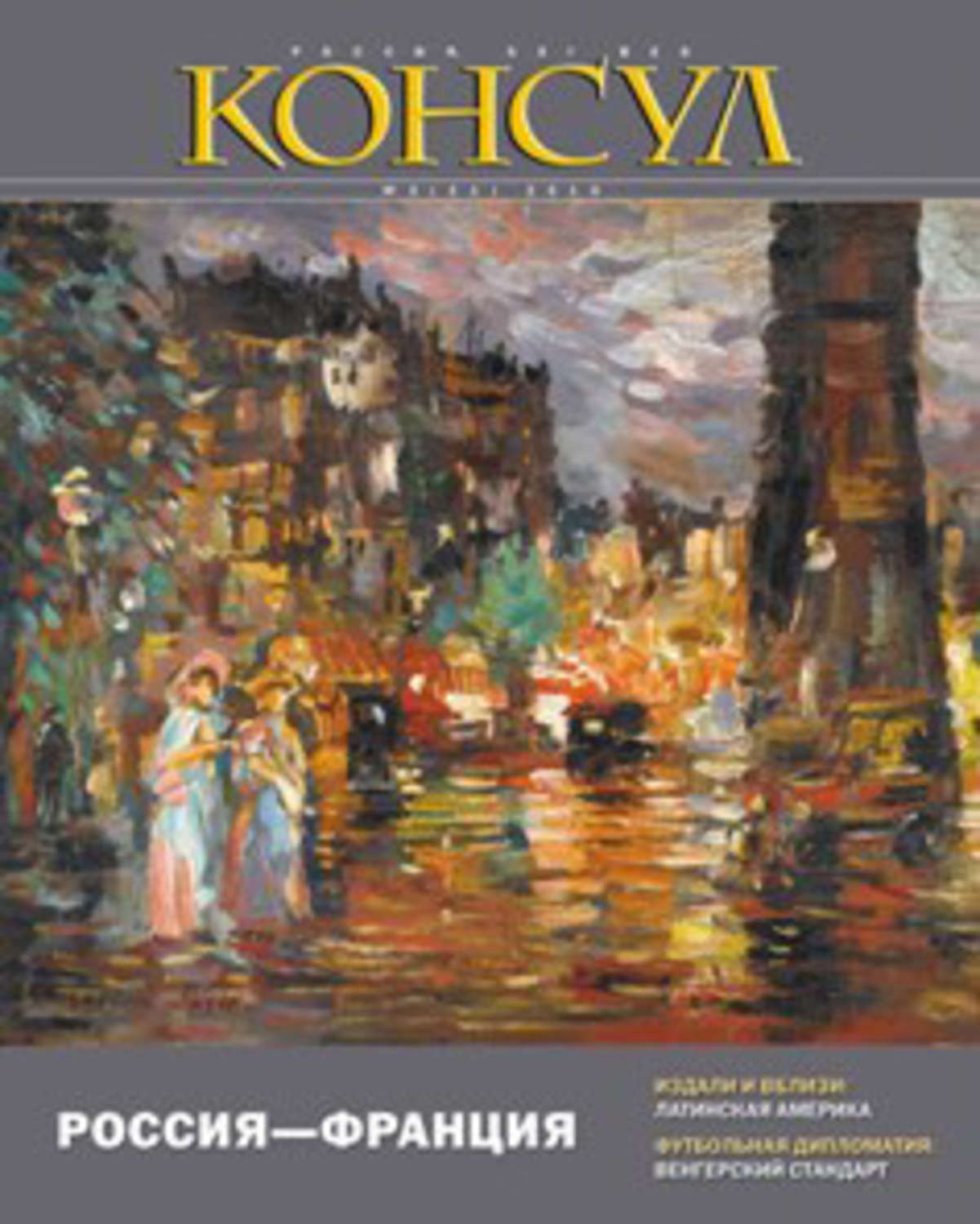 Обложка книги «Журнал «Консул» № 2 (21) 2010»