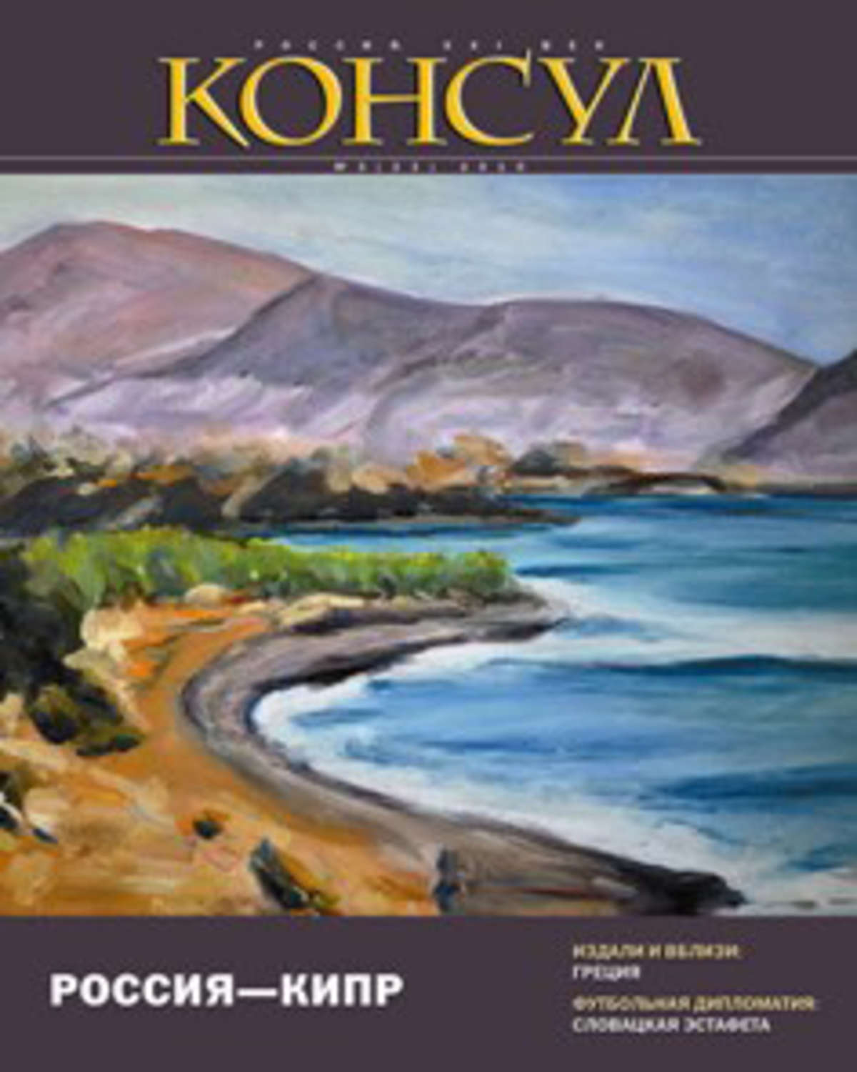 Обложка книги «Журнал «Консул» № 3 (22) 2010»