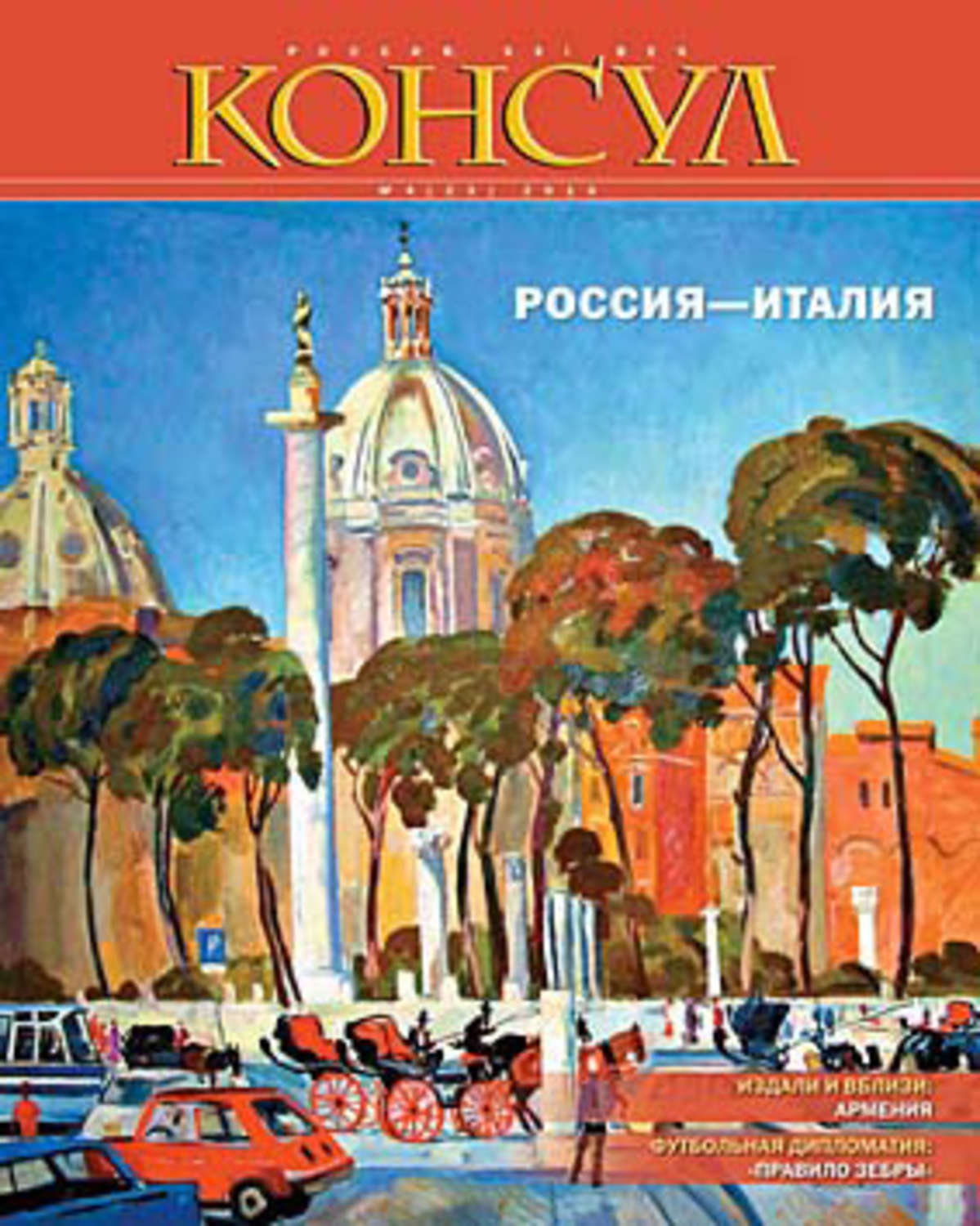 Обложка книги «Журнал «Консул» № 4 (23) 2010»