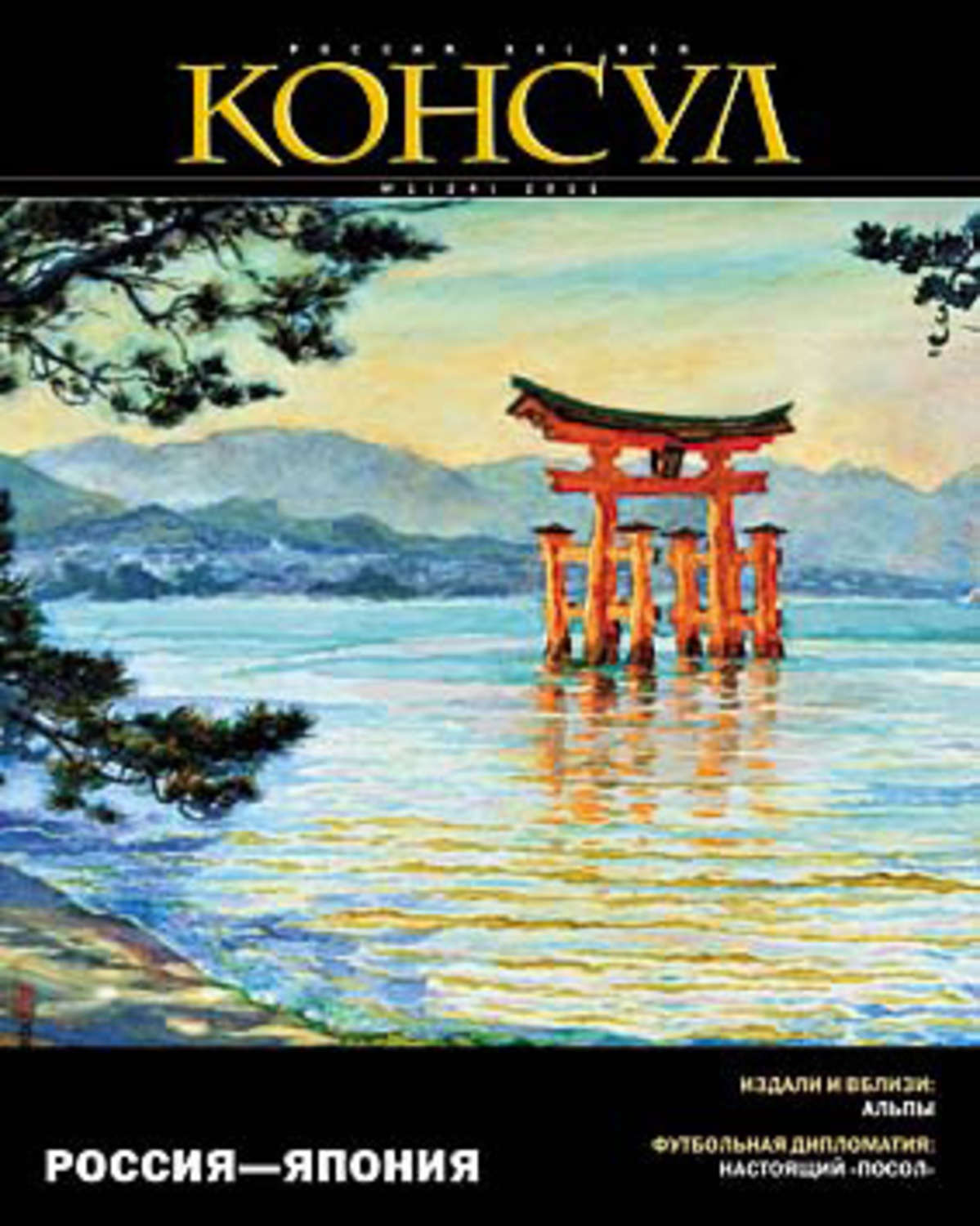 Обложка книги «Журнал «Консул» № 1 (24) 2011»