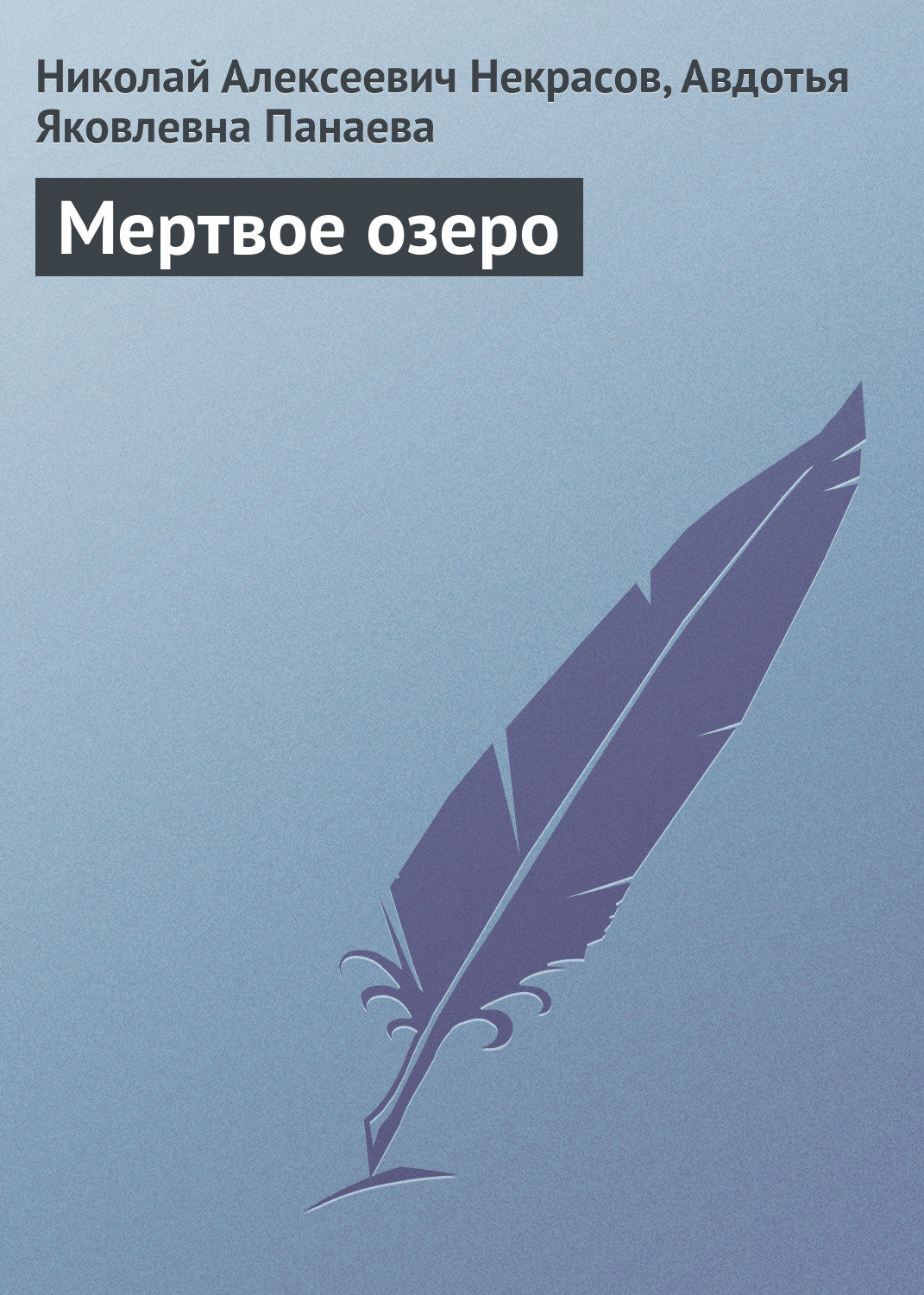 Обложка книги «Мертвое озеро»