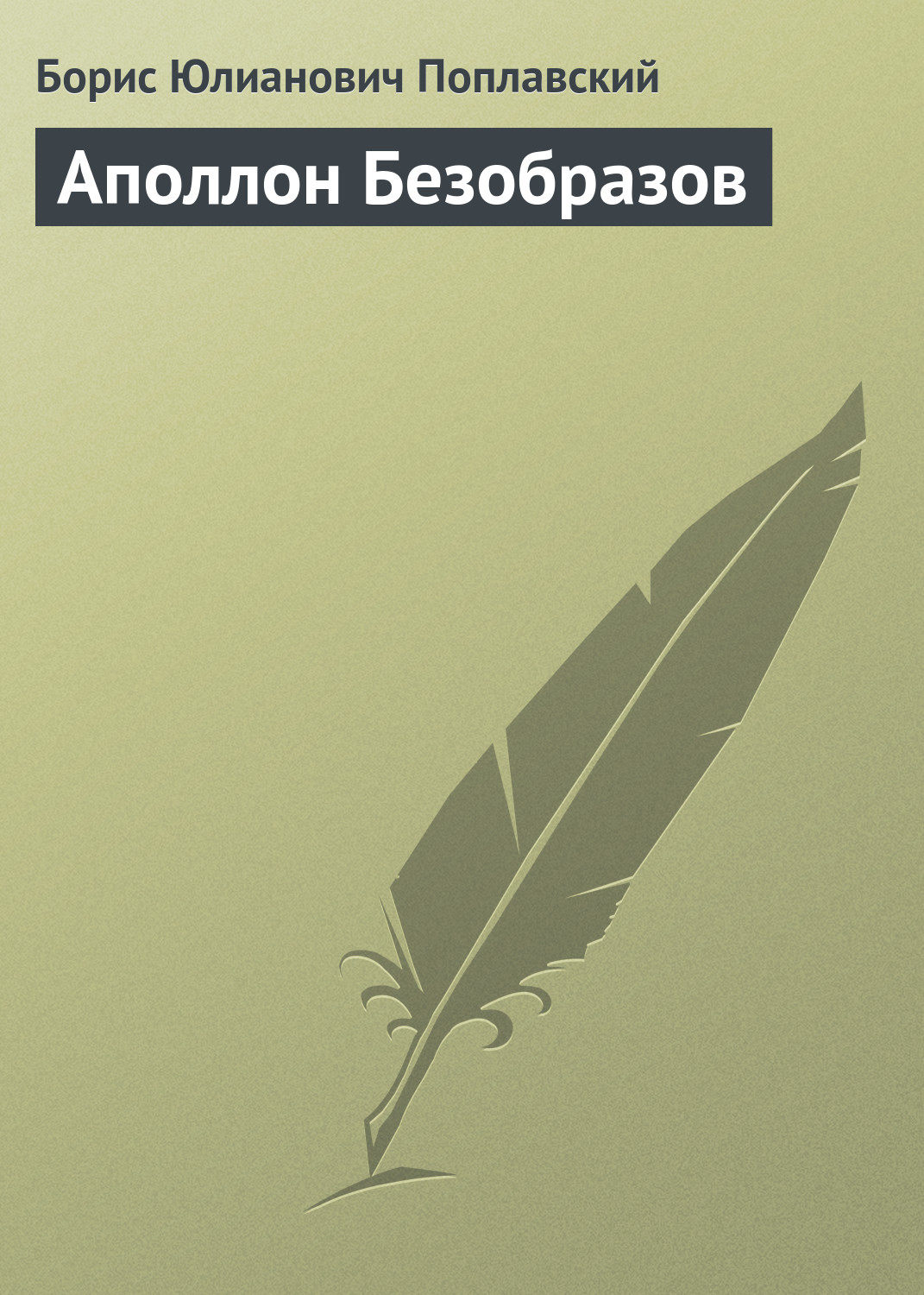 Обложка книги «Аполлон Безобразов»