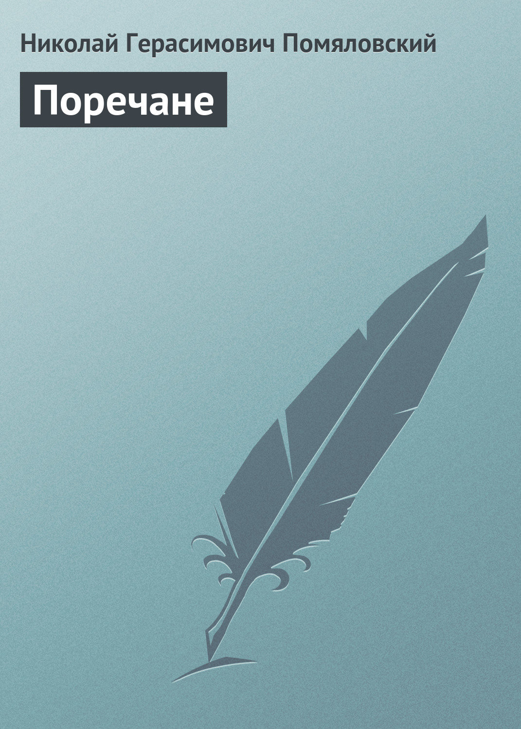 Обложка книги «Поречане»