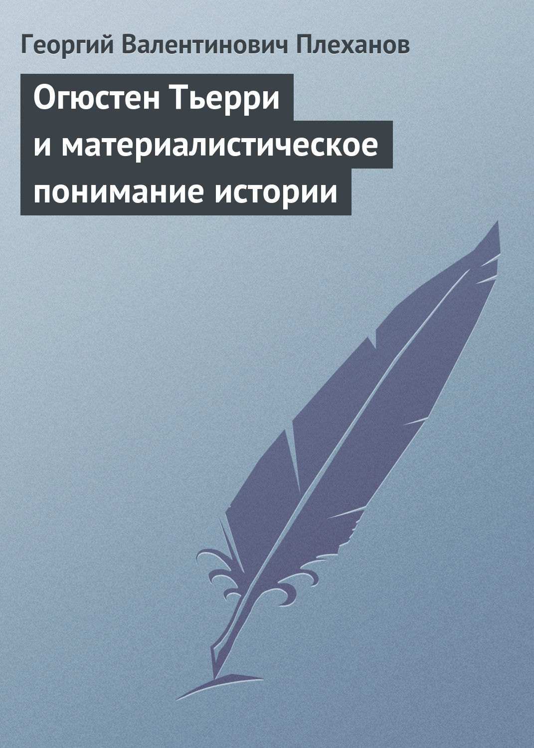 Обложка книги «Огюстен Тьерри и материалистическое понимание истории»