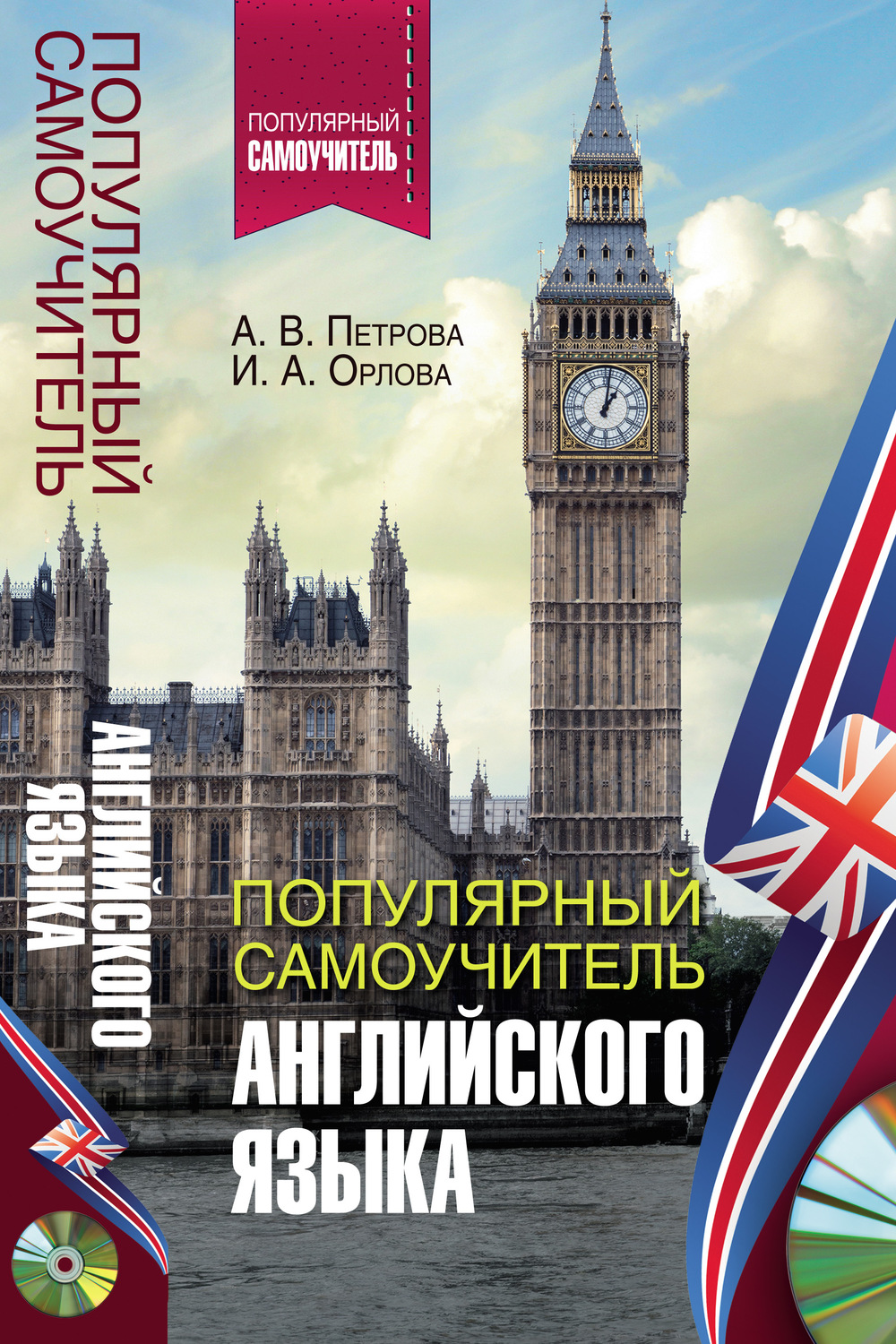 Обложка книги «Популярный самоучитель английского языка»