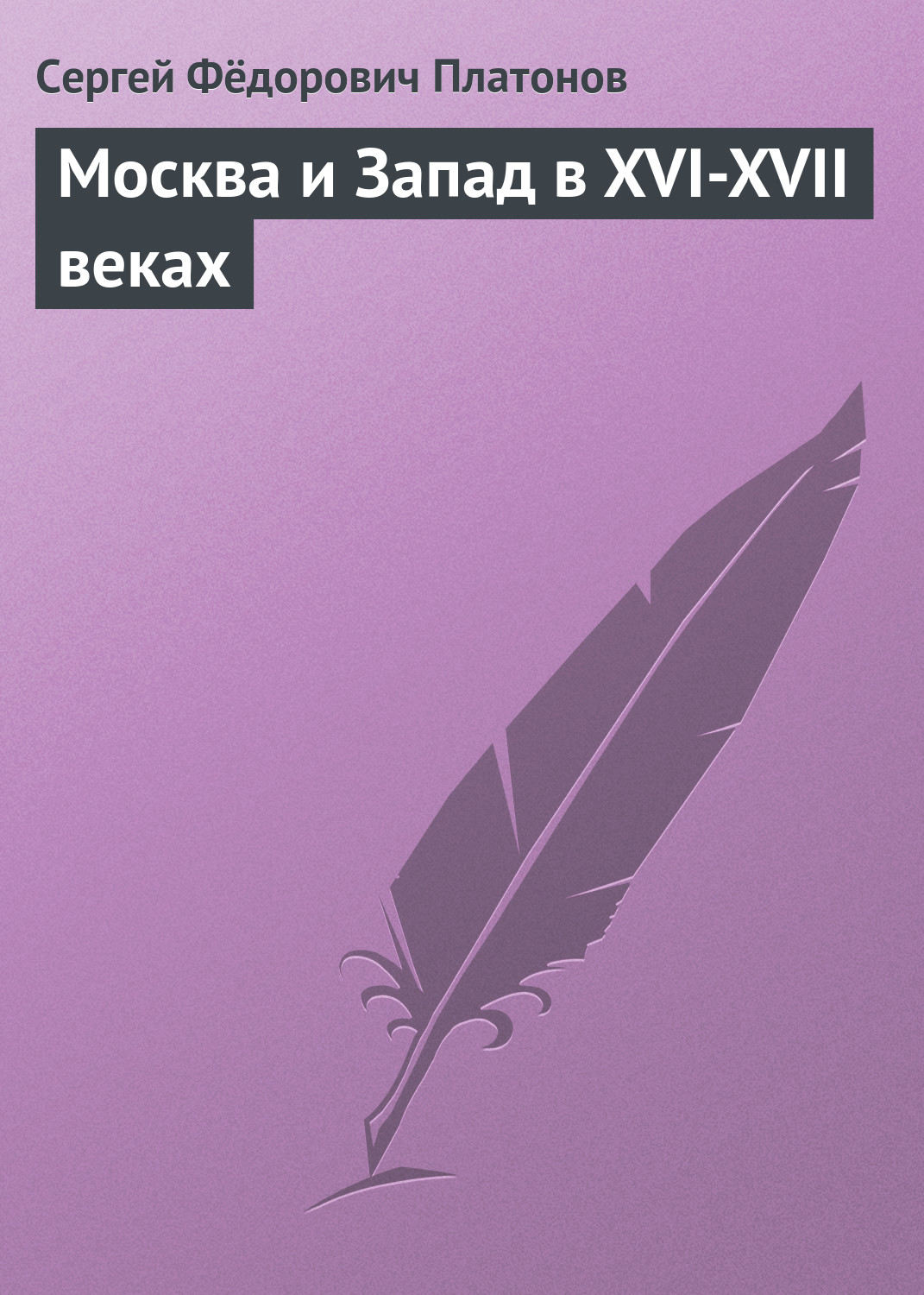 Обложка книги «Москва и Запад в XVI-XVII веках»