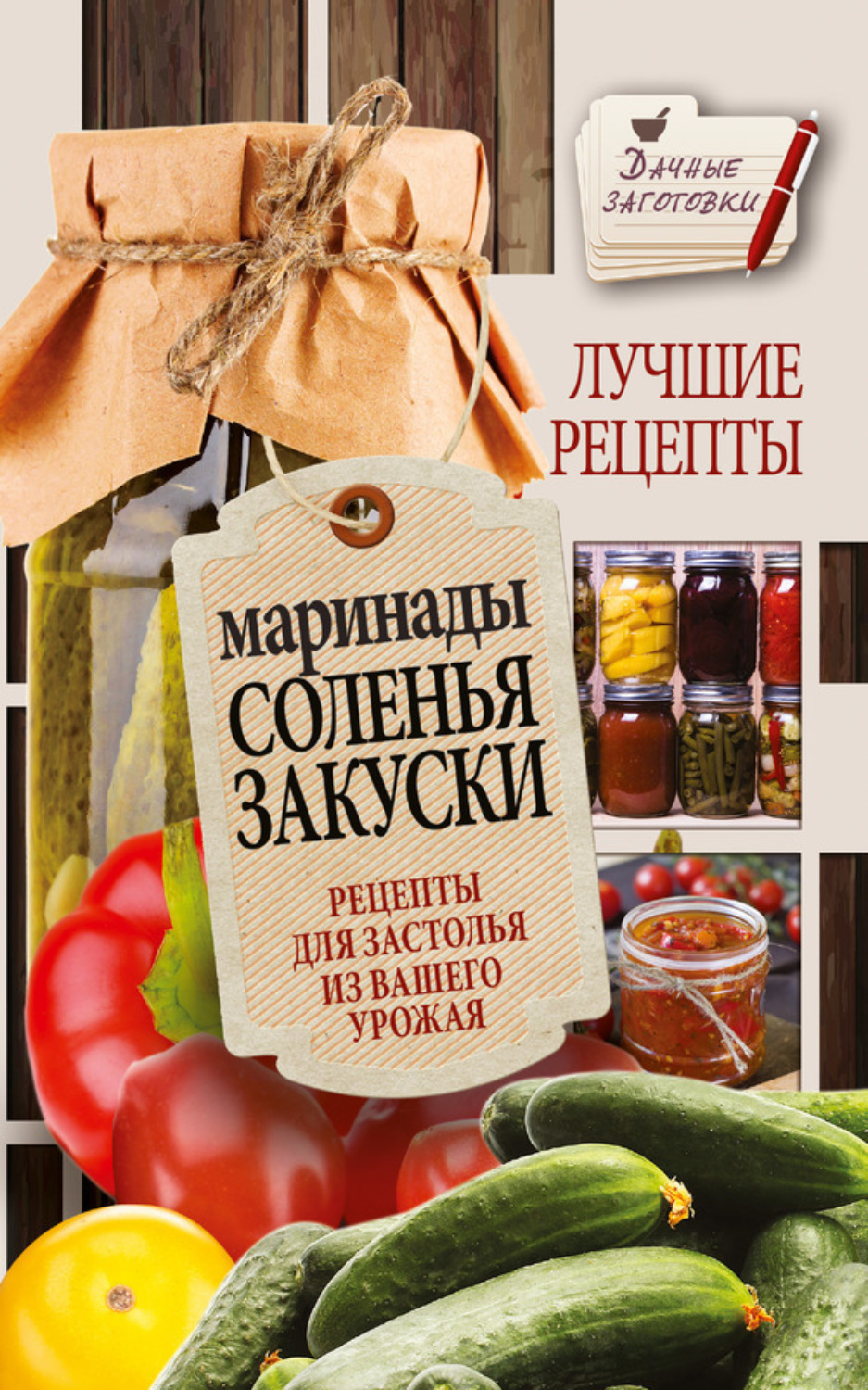 Обложка книги «Маринады, соленья, закуски. Лучшие рецепты для застолья из вашего урожая»