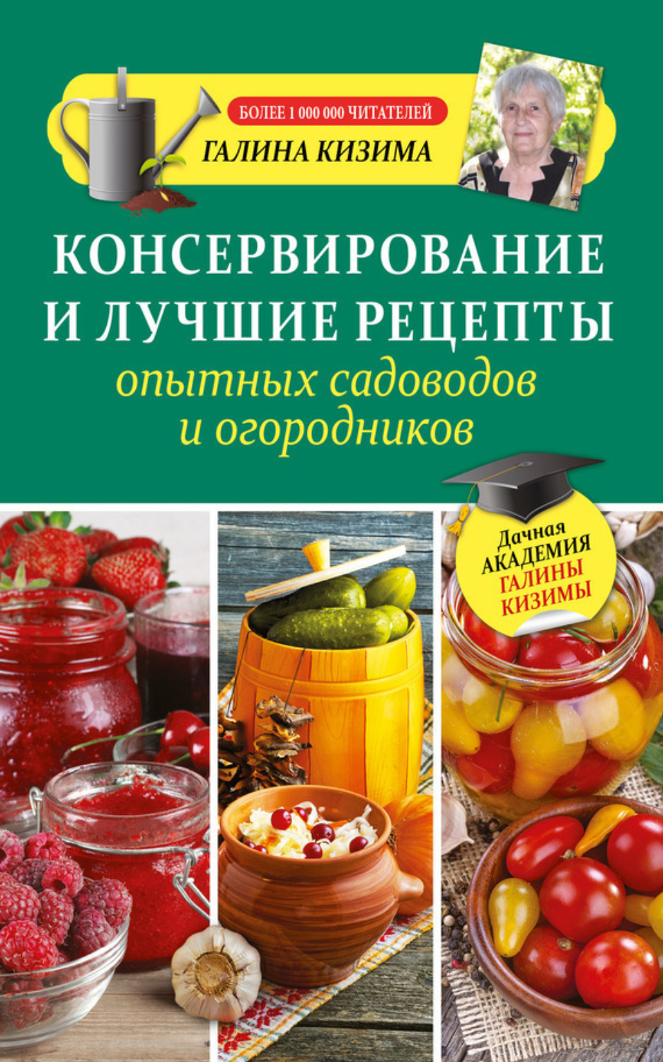 Обложка книги «Консервирование и лучшие рецепты опытных садоводов и огородников»