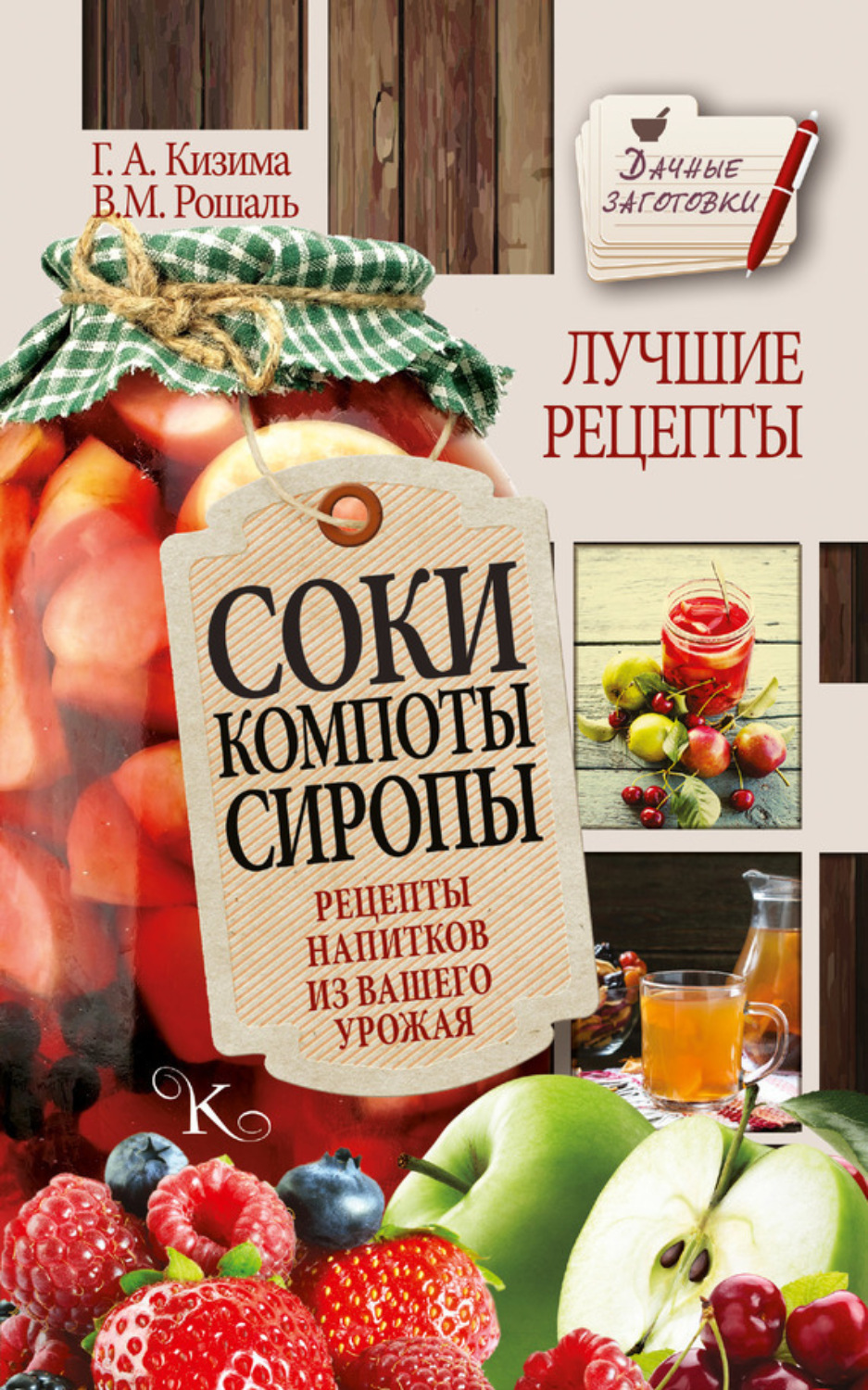 Обложка книги «Соки, компоты, сиропы. Лучшие рецепты напитков из вашего урожая»