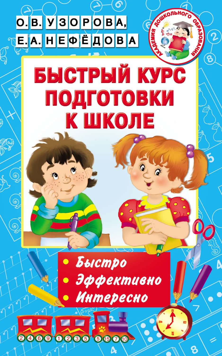 Обложка книги «Быстрый курс подготовки к школе»
