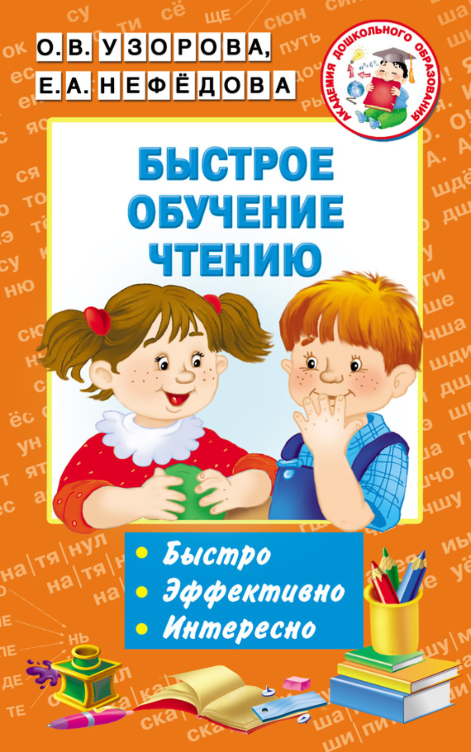 Обложка книги «Быстрое обучение чтению»