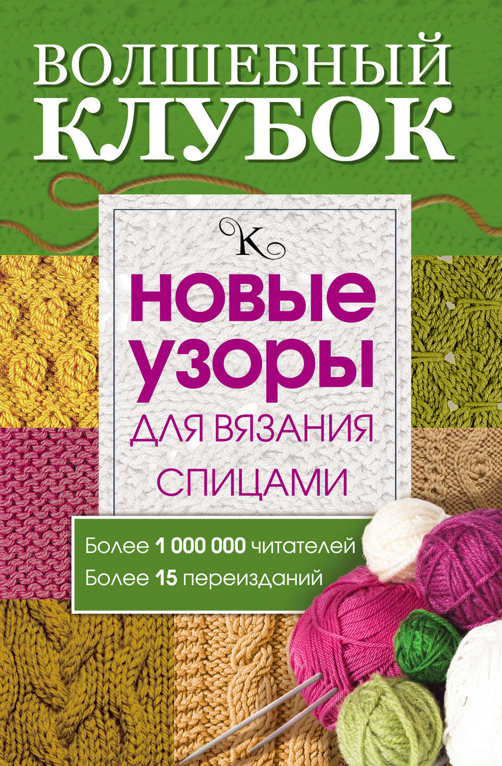 Обложка книги «Волшебный клубок. Новые узоры для вязания спицами»