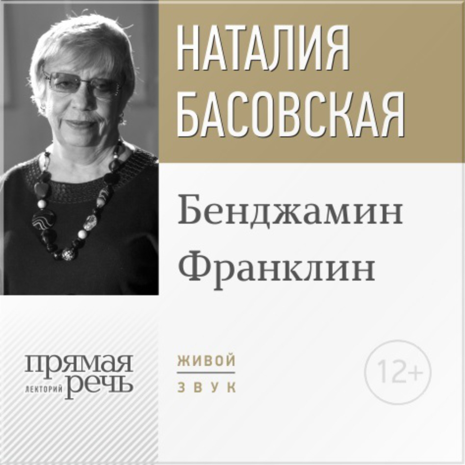 Обложка книги «Лекция «Бенджамин Франклин»»