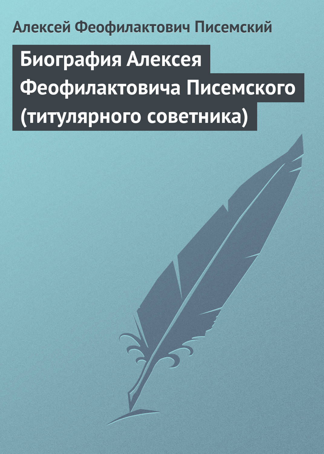 Обложка книги «Биография Алексея Феофилактовича Писемского (титулярного советника)»