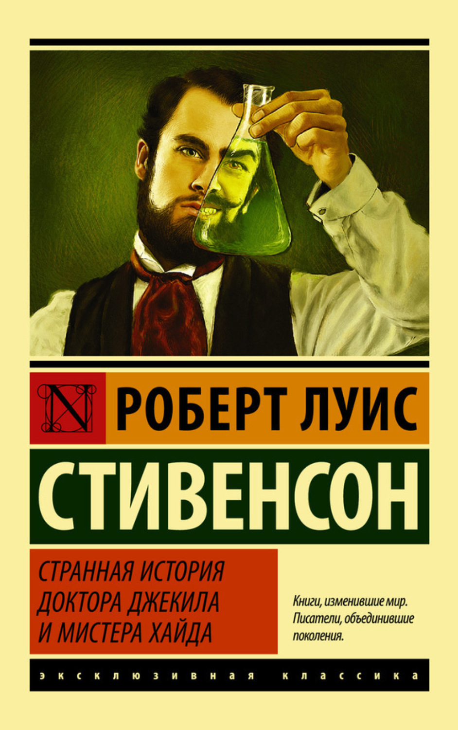 Обложка книги «Странная история доктора Джекила и мистера Хайда (сборник)»