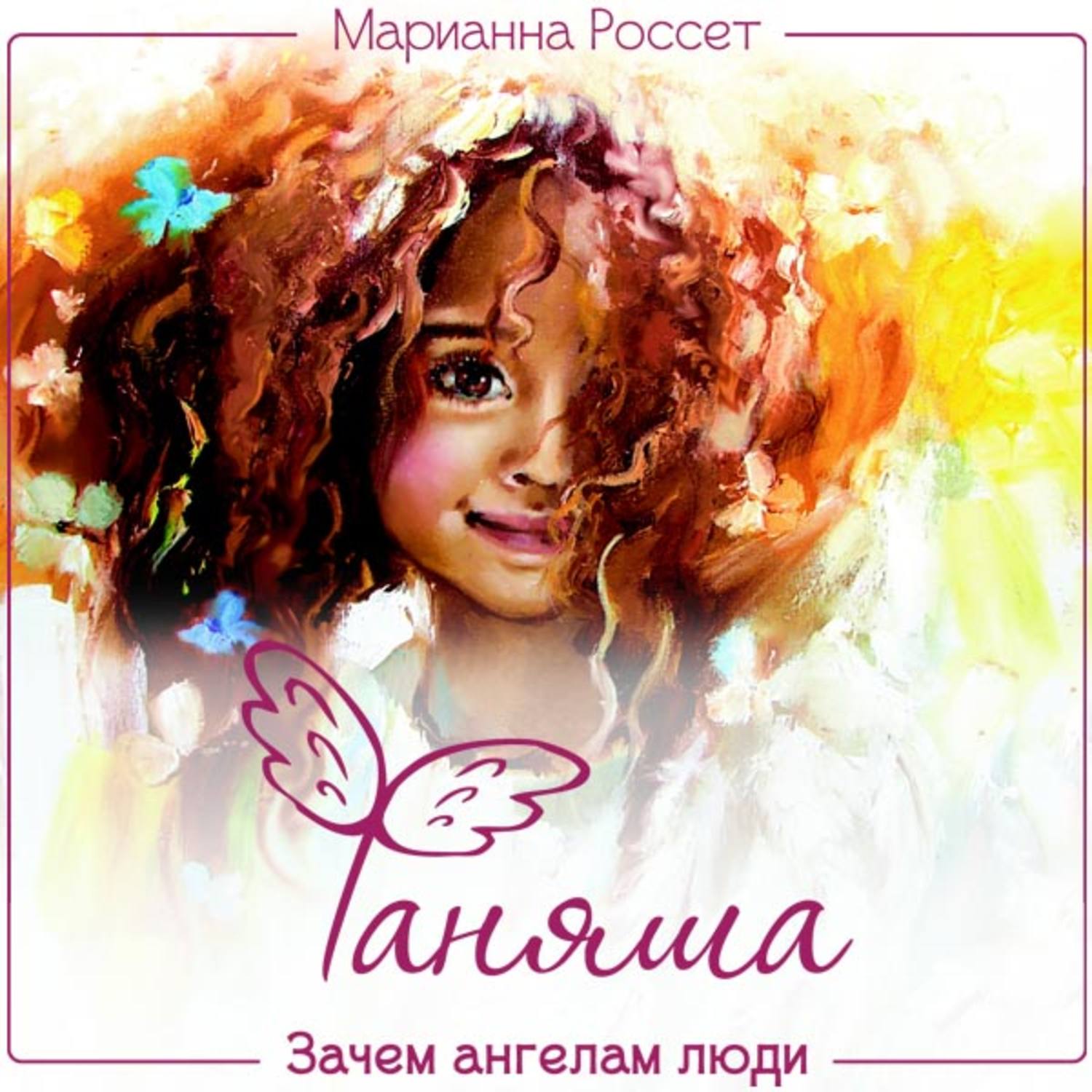 Обложка книги «Фаняша»