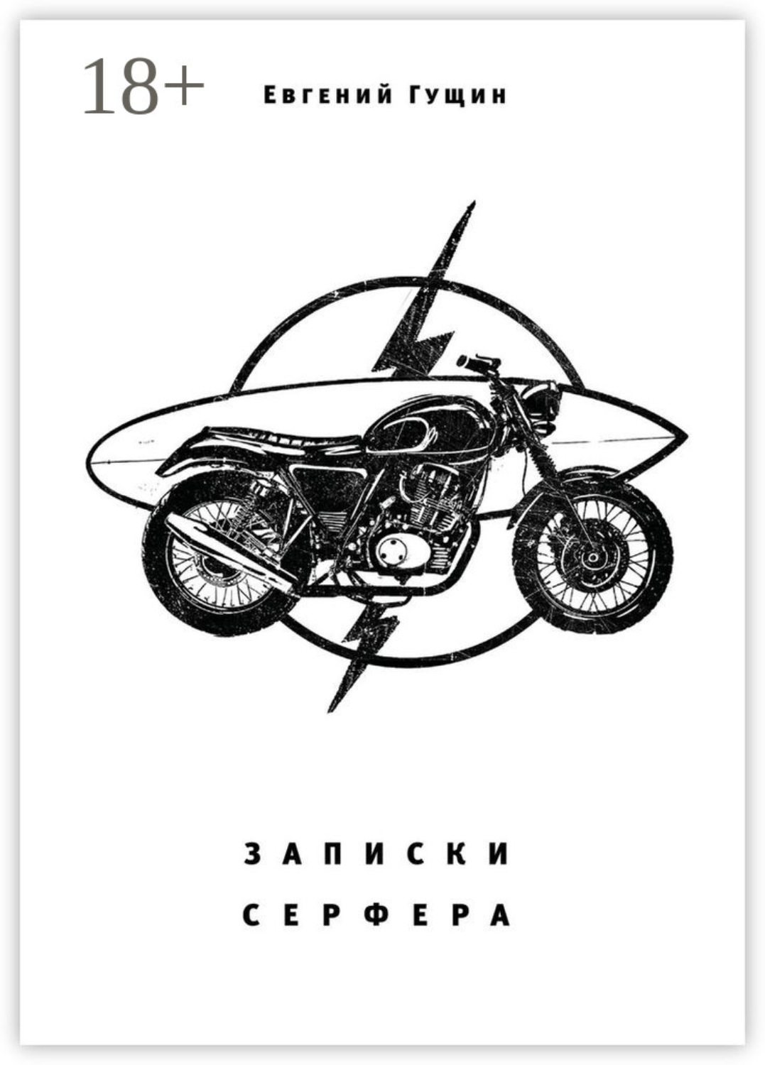 Обложка книги «Записки серфера. Выше волн Улувату»