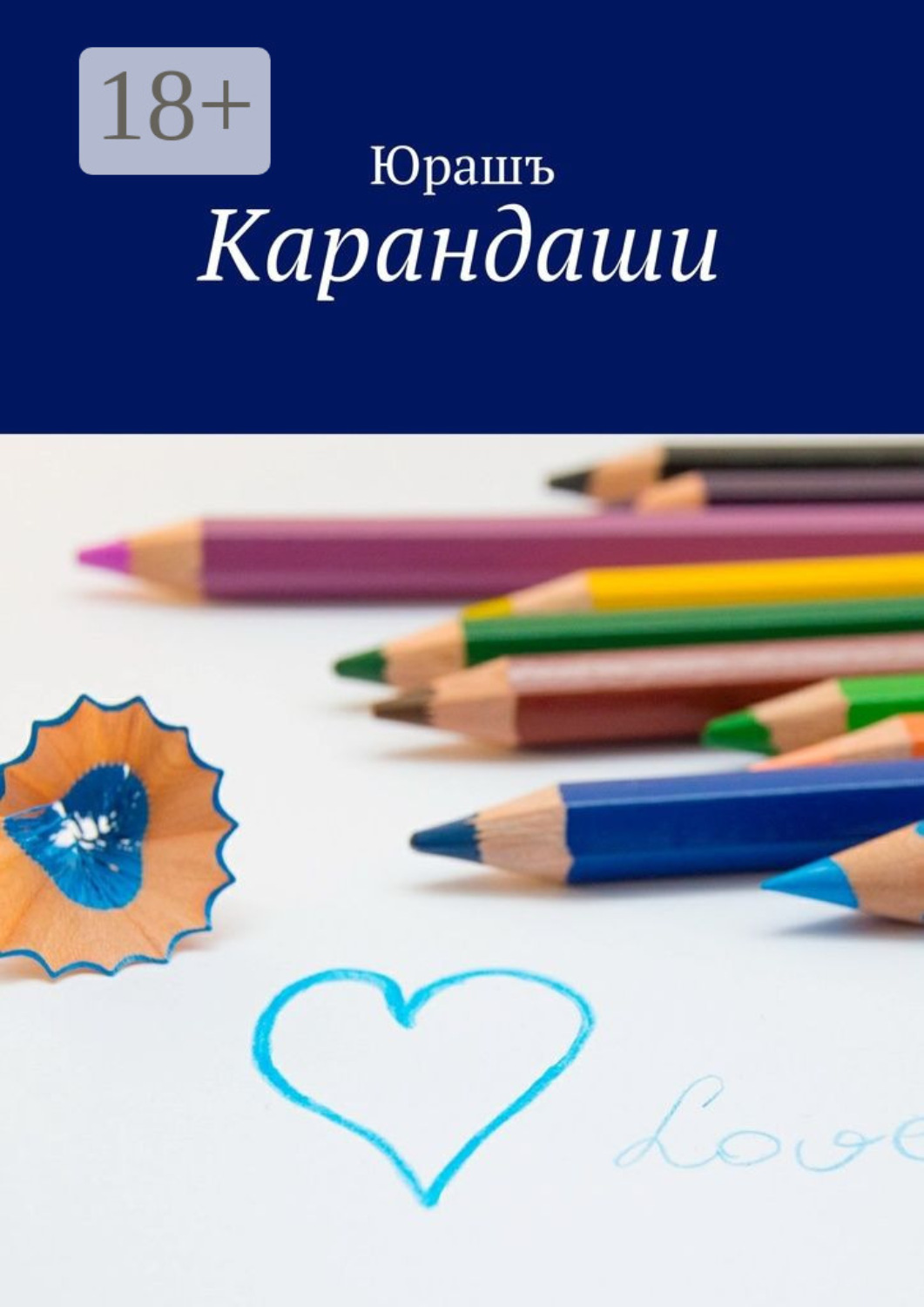 Обложка книги «Карандаши»