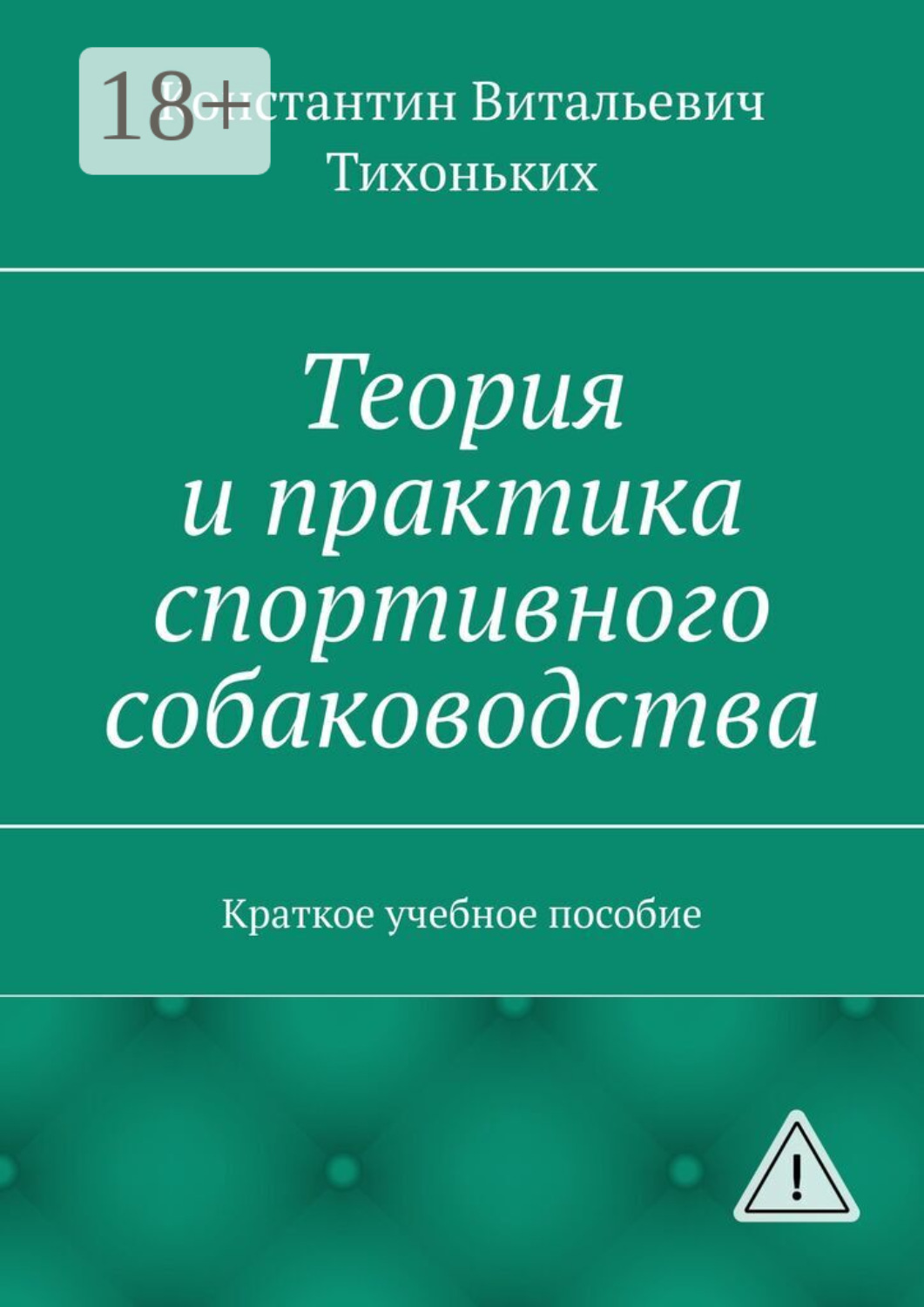 Обложка книги «Теория и практика спортивного собаководства. Краткое учебное пособие»