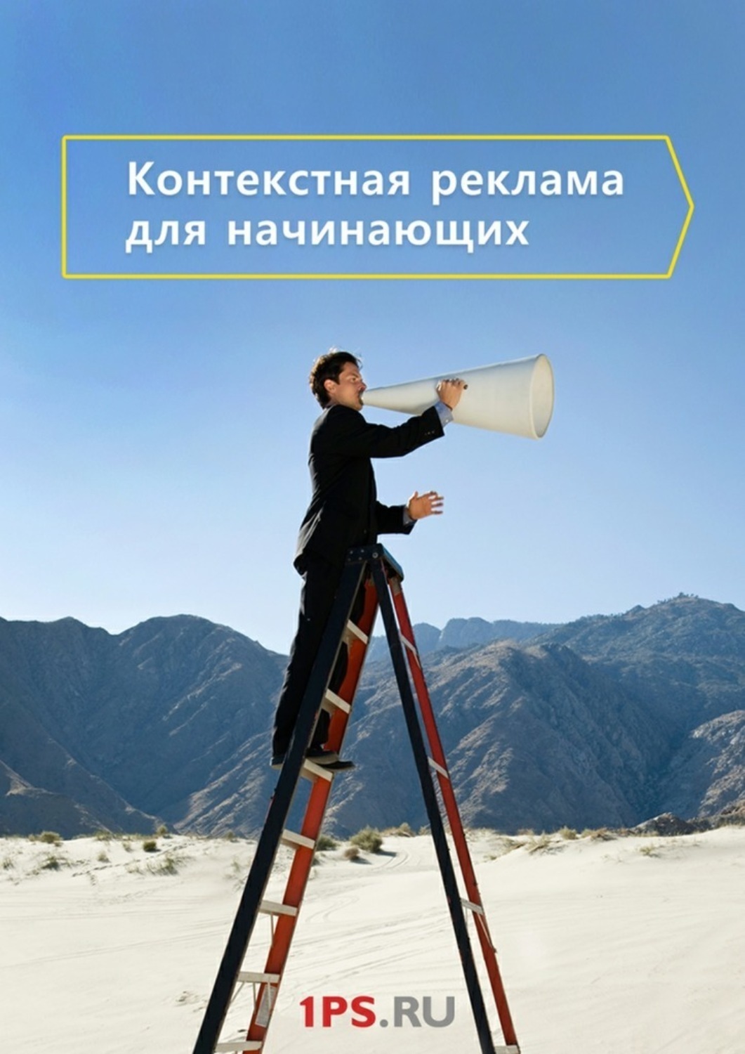 Обложка книги «Контекстная реклама для начинающих»