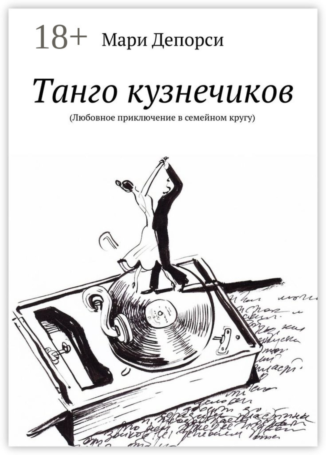Обложка книги «Танго кузнечиков. Любовное приключение в семейном кругу»